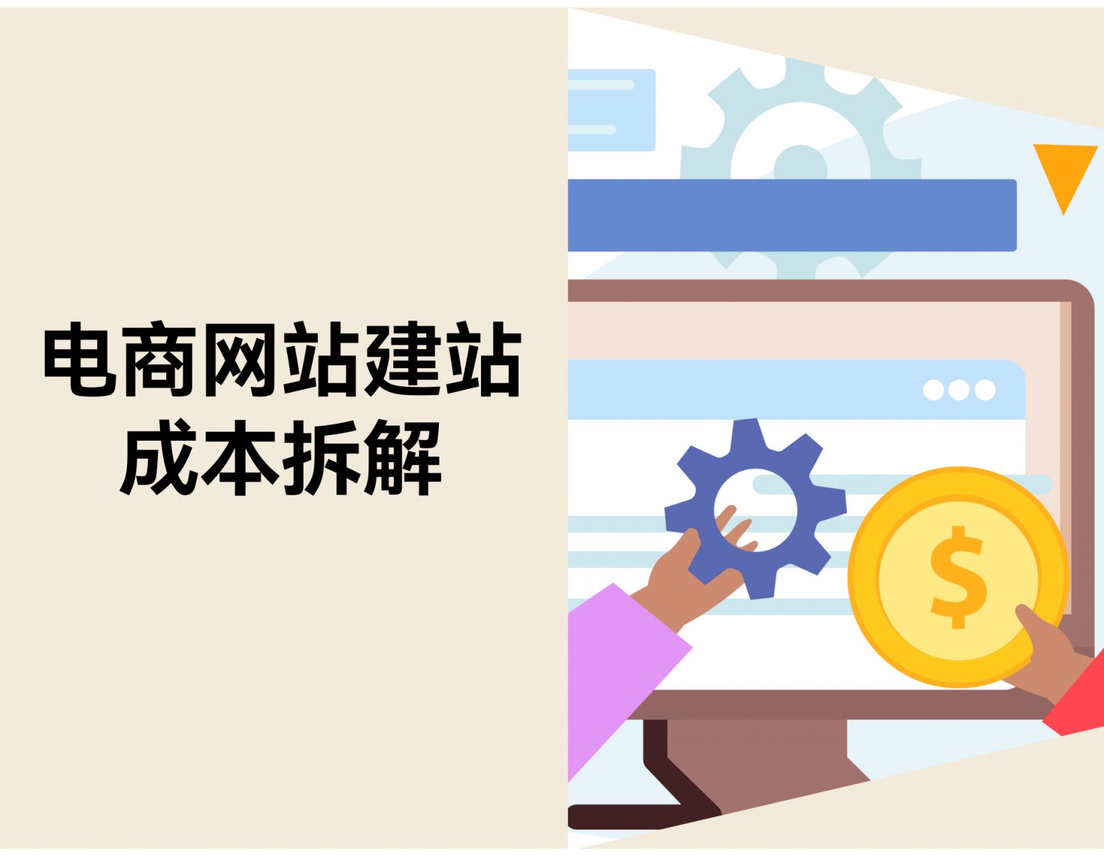 搭建一个电商网站需要多少钱？建站费用和维护成本明细