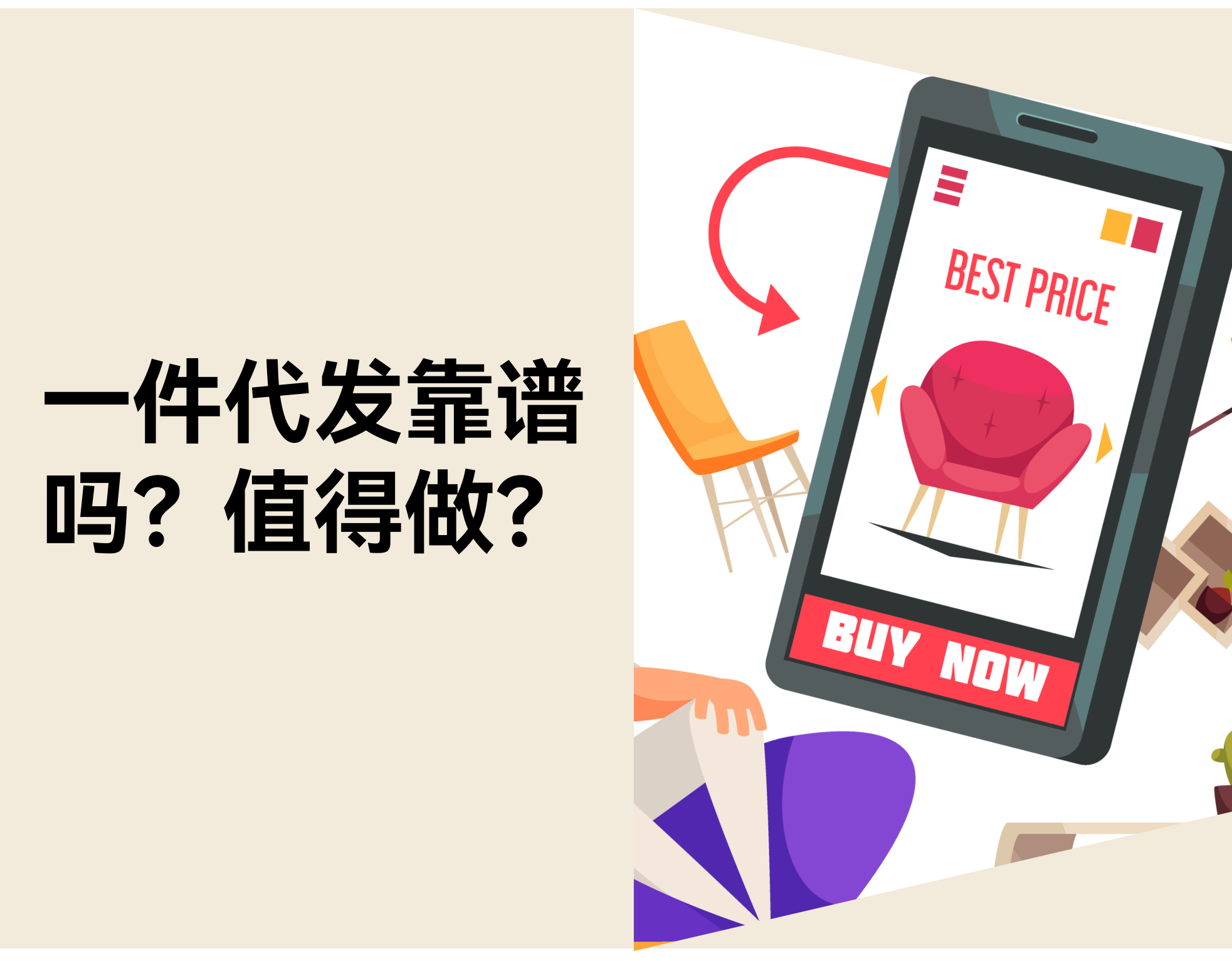 一件代发靠谱吗？新手能不能做？风险、品类、合规建议