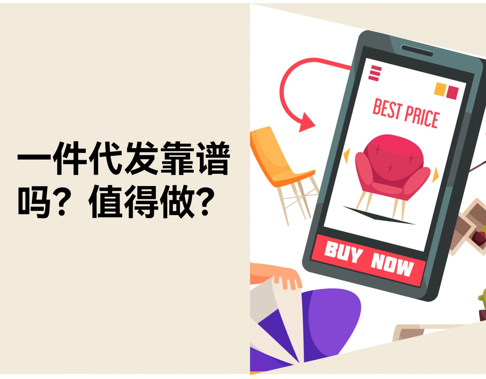 一件代发靠谱吗？新手能不能做？风险、品类、合规建议