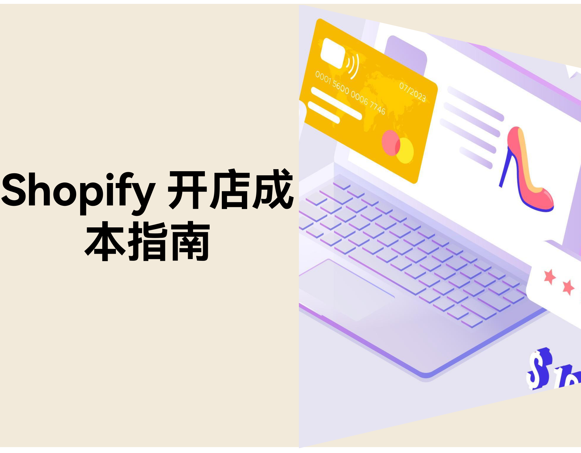 Shopify 收费如何？2026 费用结构解析+选择贴士