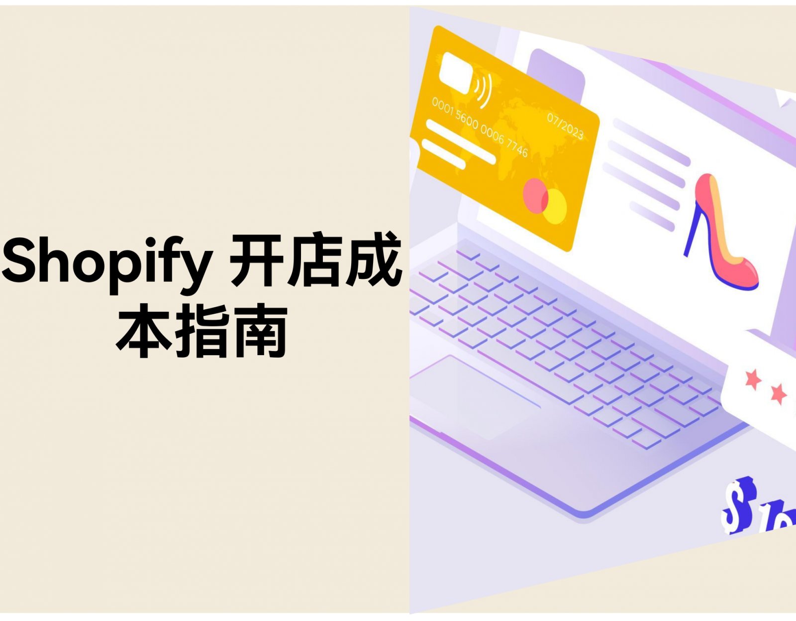 Shopify 收费如何？2026 费用结构解析+选择贴士