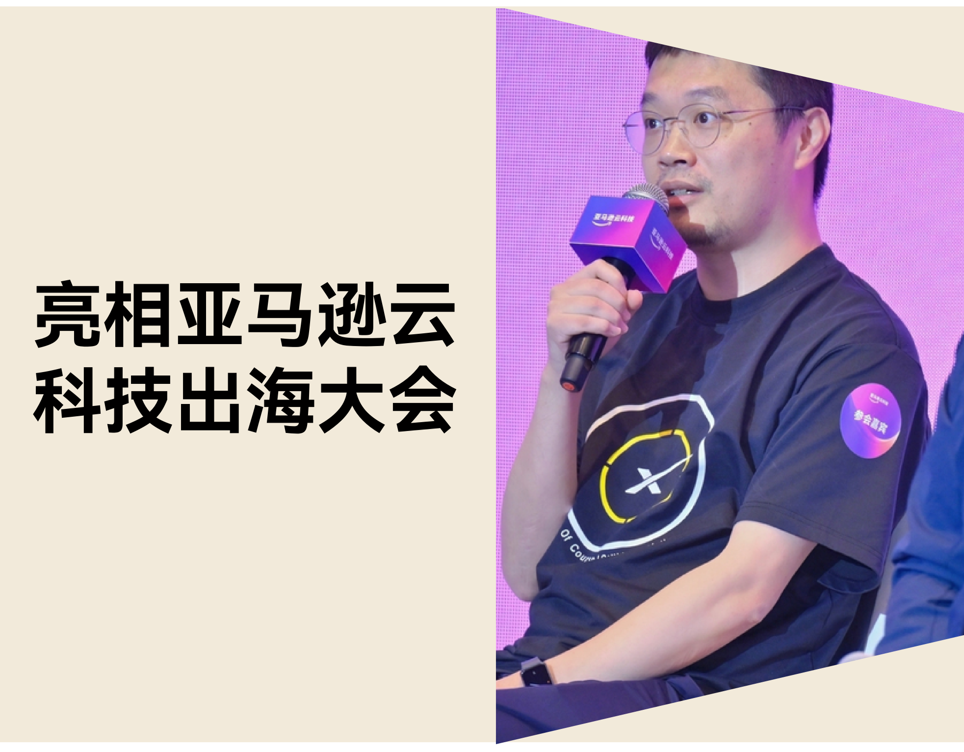 店匠Shoplazza 亮相亚马逊云科技出海大会，分享 Agentic Commerce 落地实践