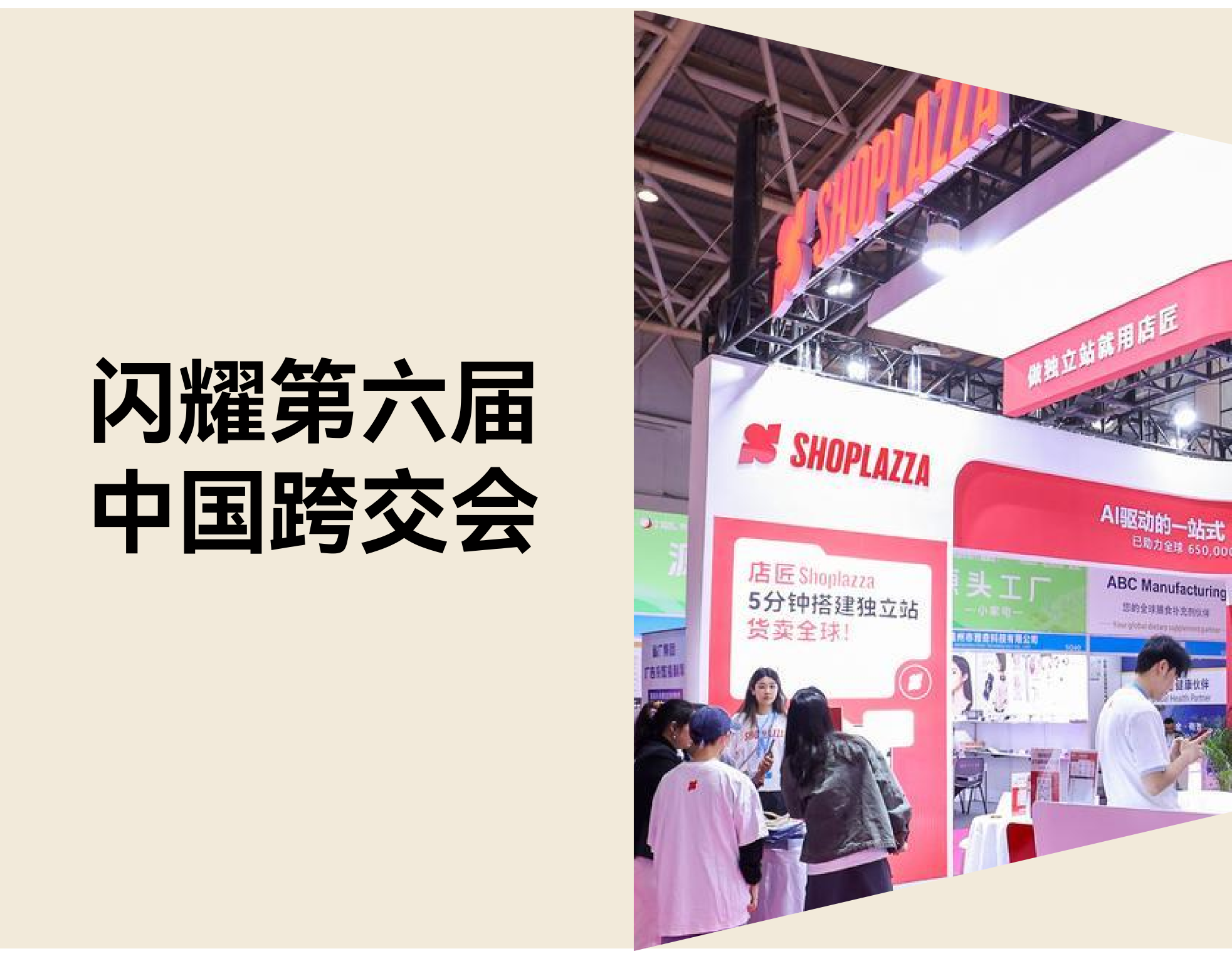 第六届中国跨交会：AI 独立站增长系统提升跨境电商转化率