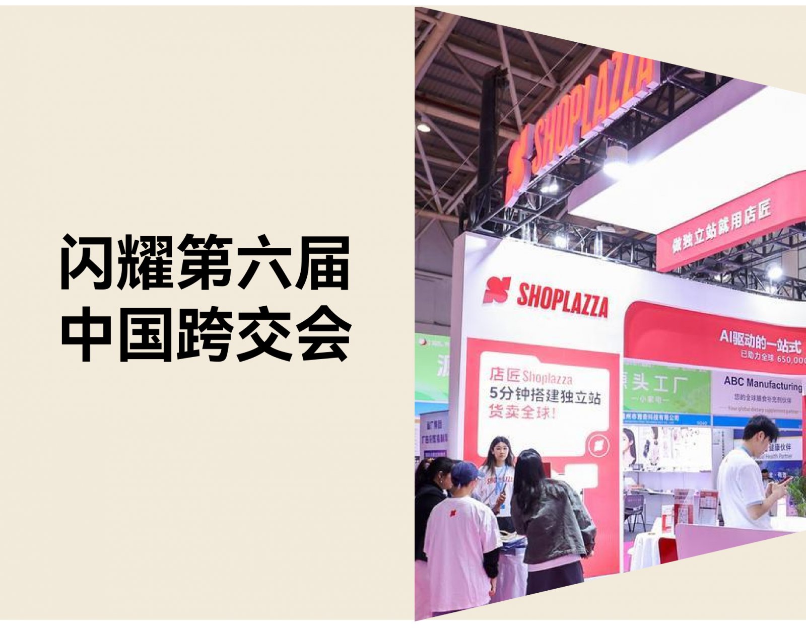 第六届中国跨交会：AI 独立站增长系统提升跨境电商转化率