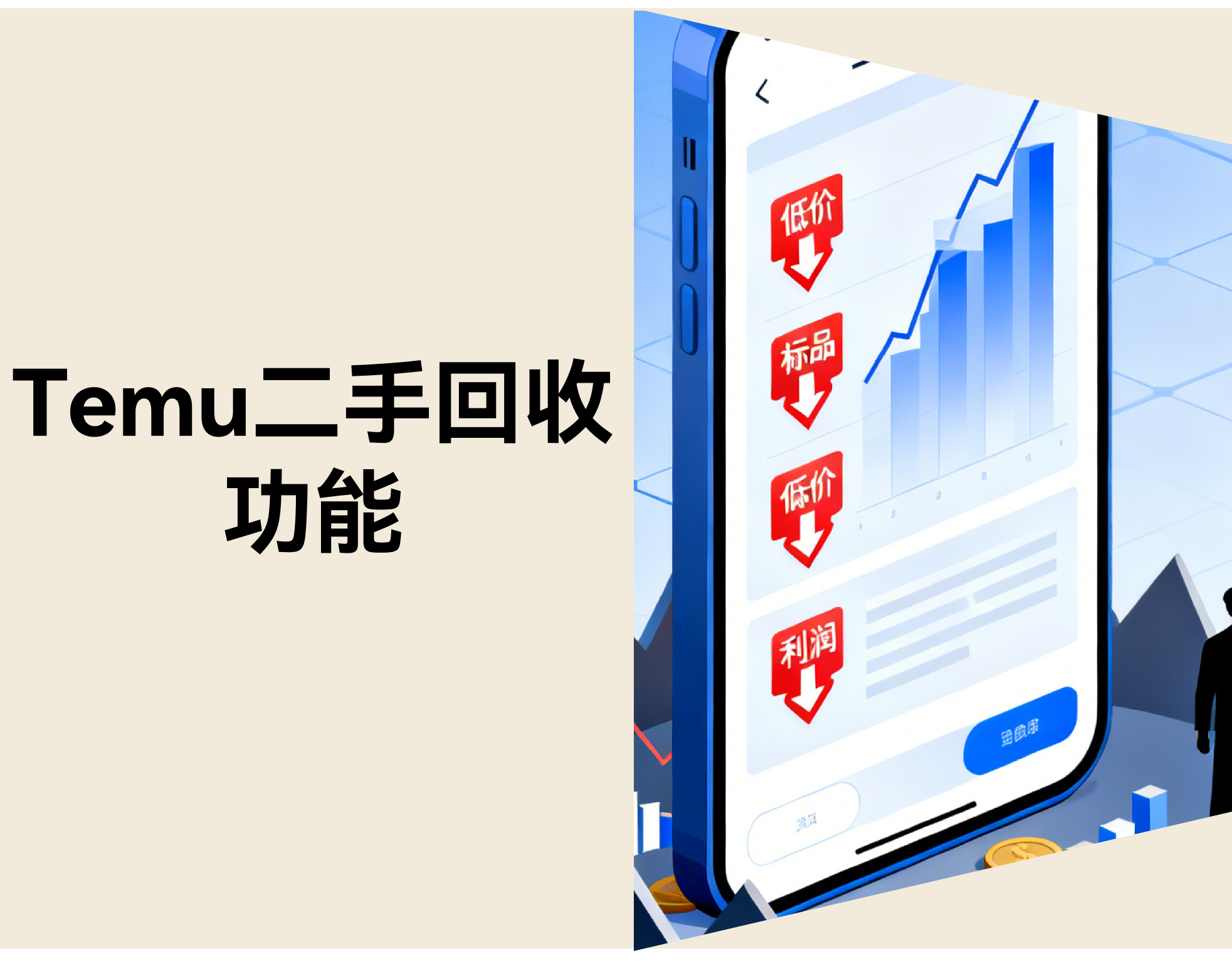 Temu二手回收功能要不要开？卖家决策指南