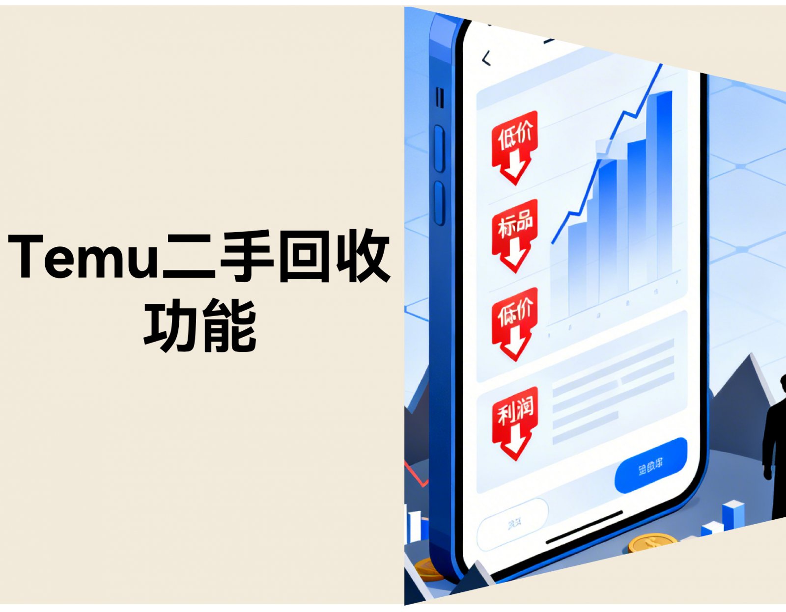 Temu二手回收功能要不要开？卖家决策指南