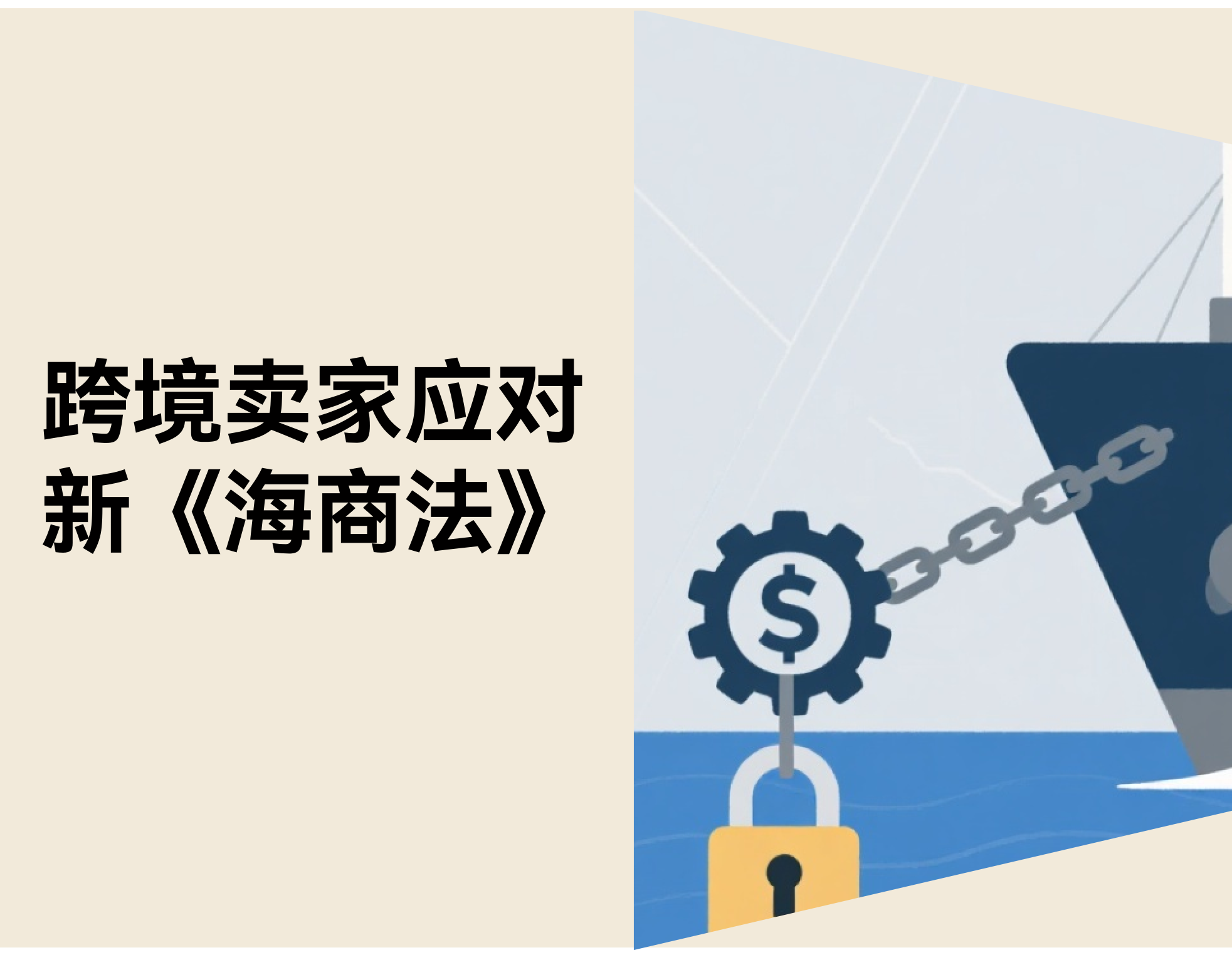 新《海商法》落地：弃货风险回流，跨境卖家如何应对？
