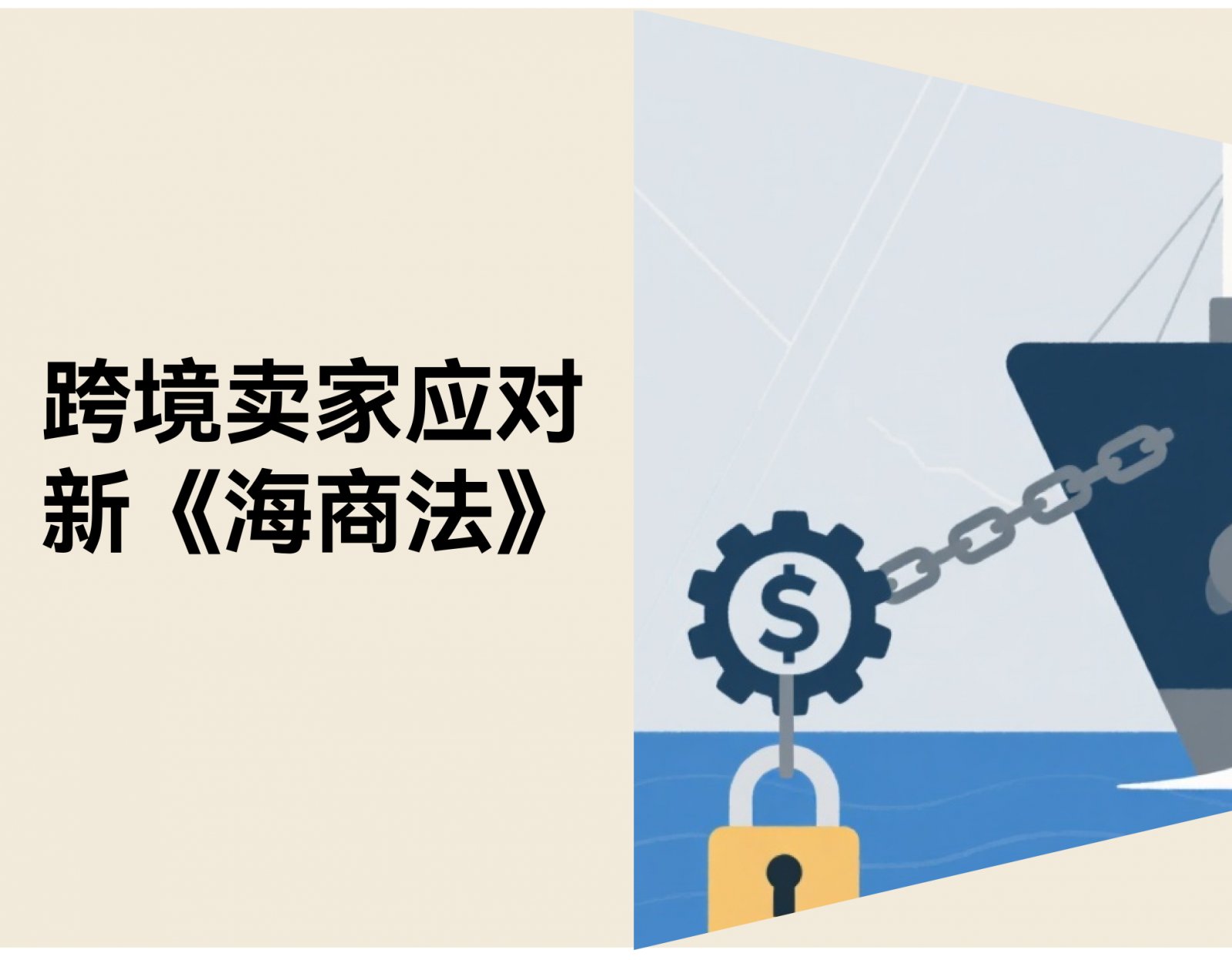 新《海商法》落地：弃货风险回流，跨境卖家如何应对？