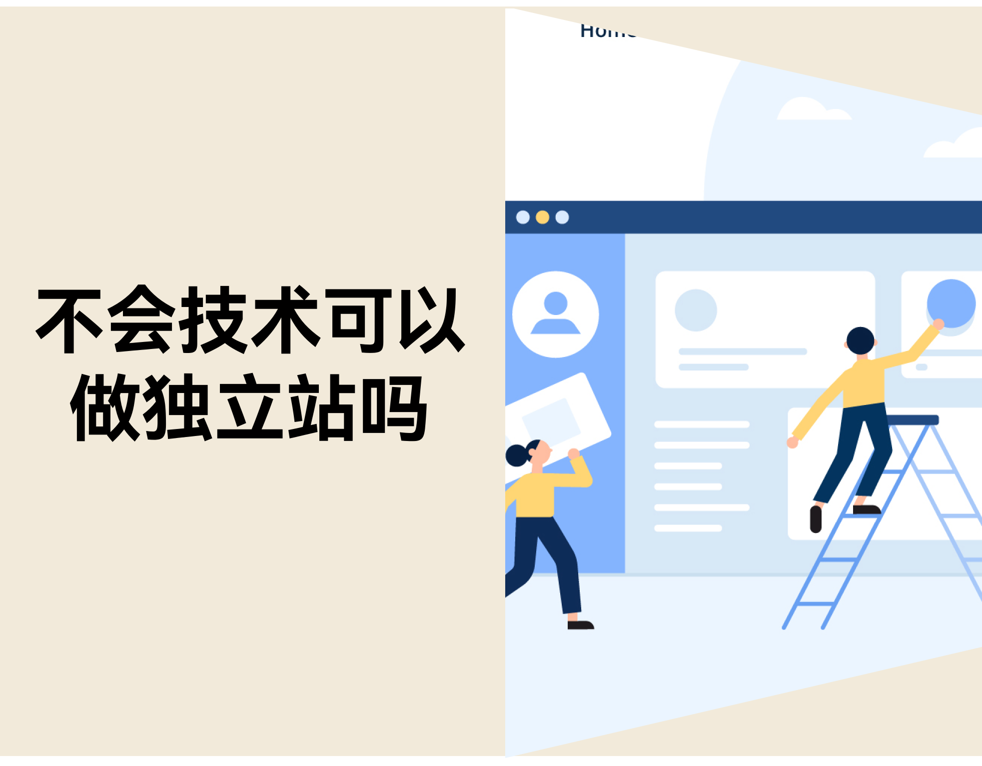 不会技术可以做独立站吗？新手从 0 到出单全流程拆解