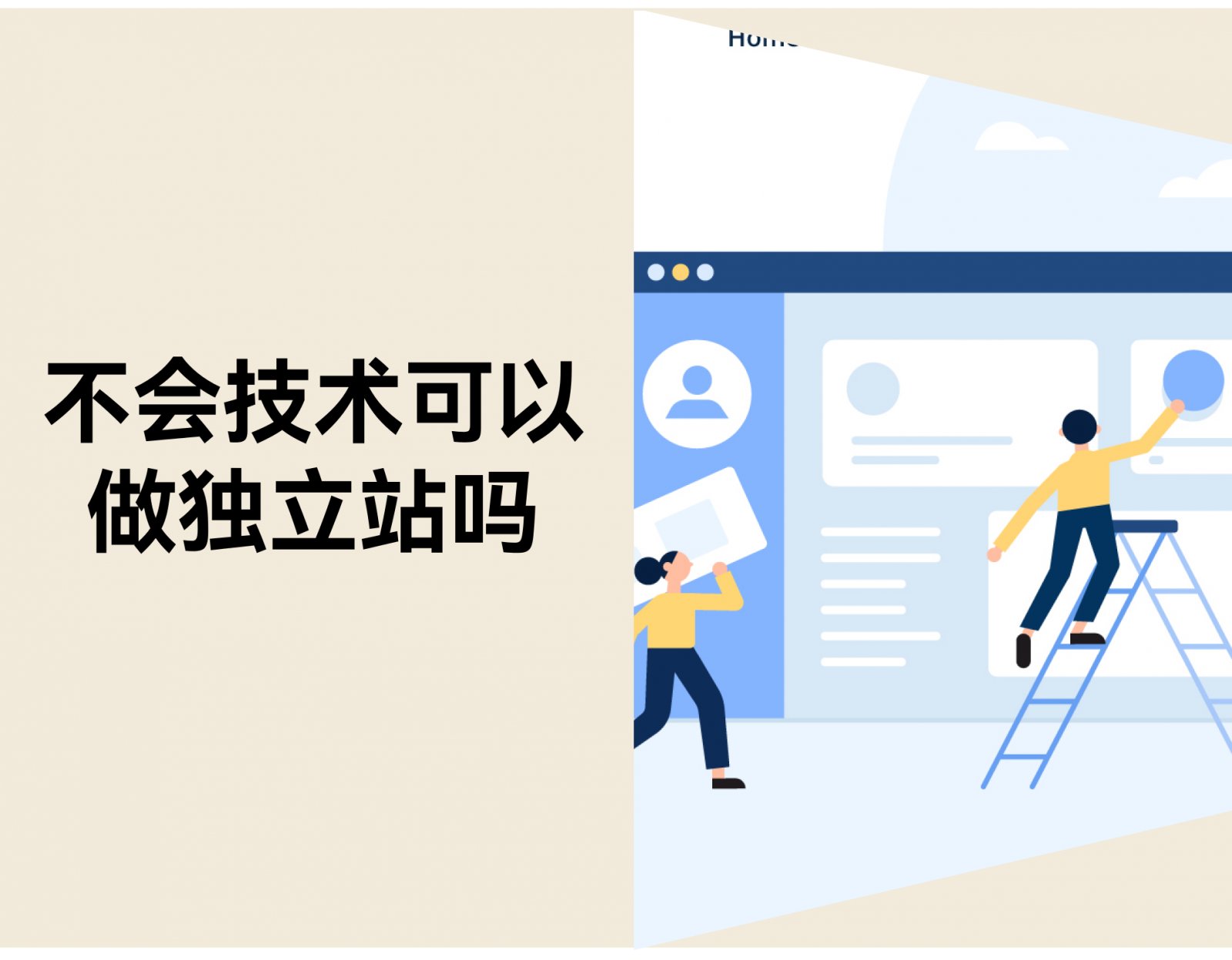 不会技术可以做独立站吗？新手从 0 到出单全流程拆解