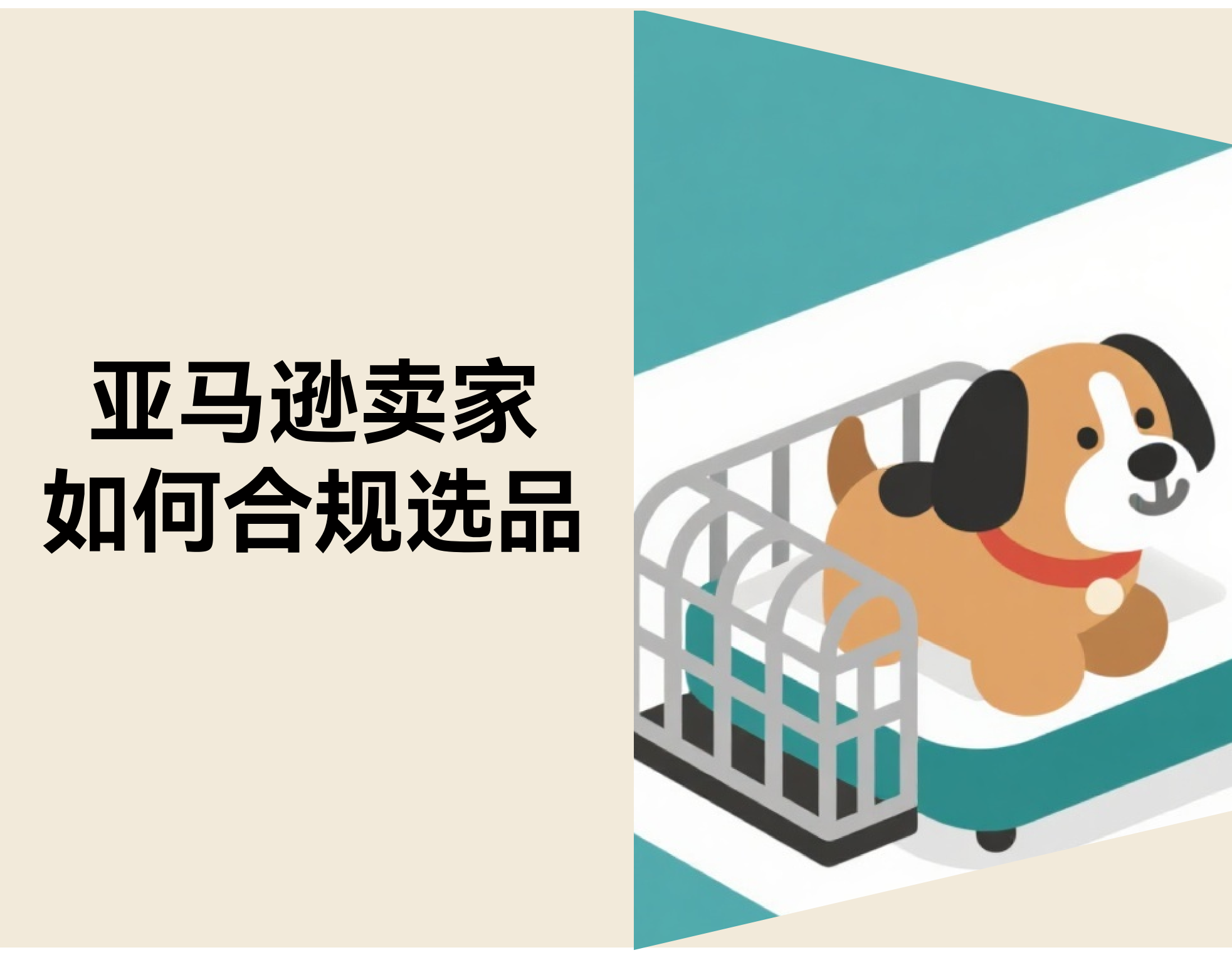 亚马逊宠物热销类目侵权风险：跨境卖家选品与合规指南