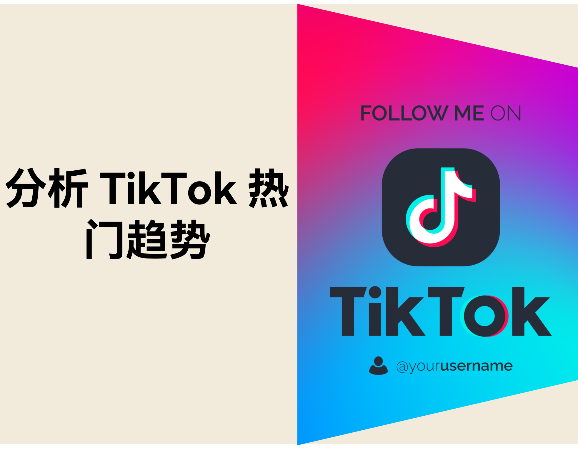 如何发现并分析 TikTok 热门趋势（2026 完整指南）