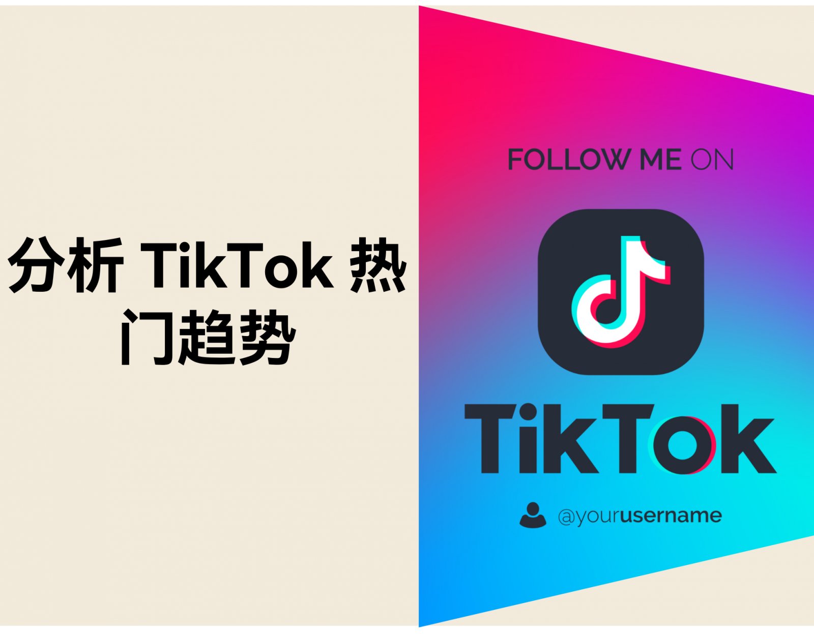 如何发现并分析 TikTok 热门趋势（2026 完整指南）