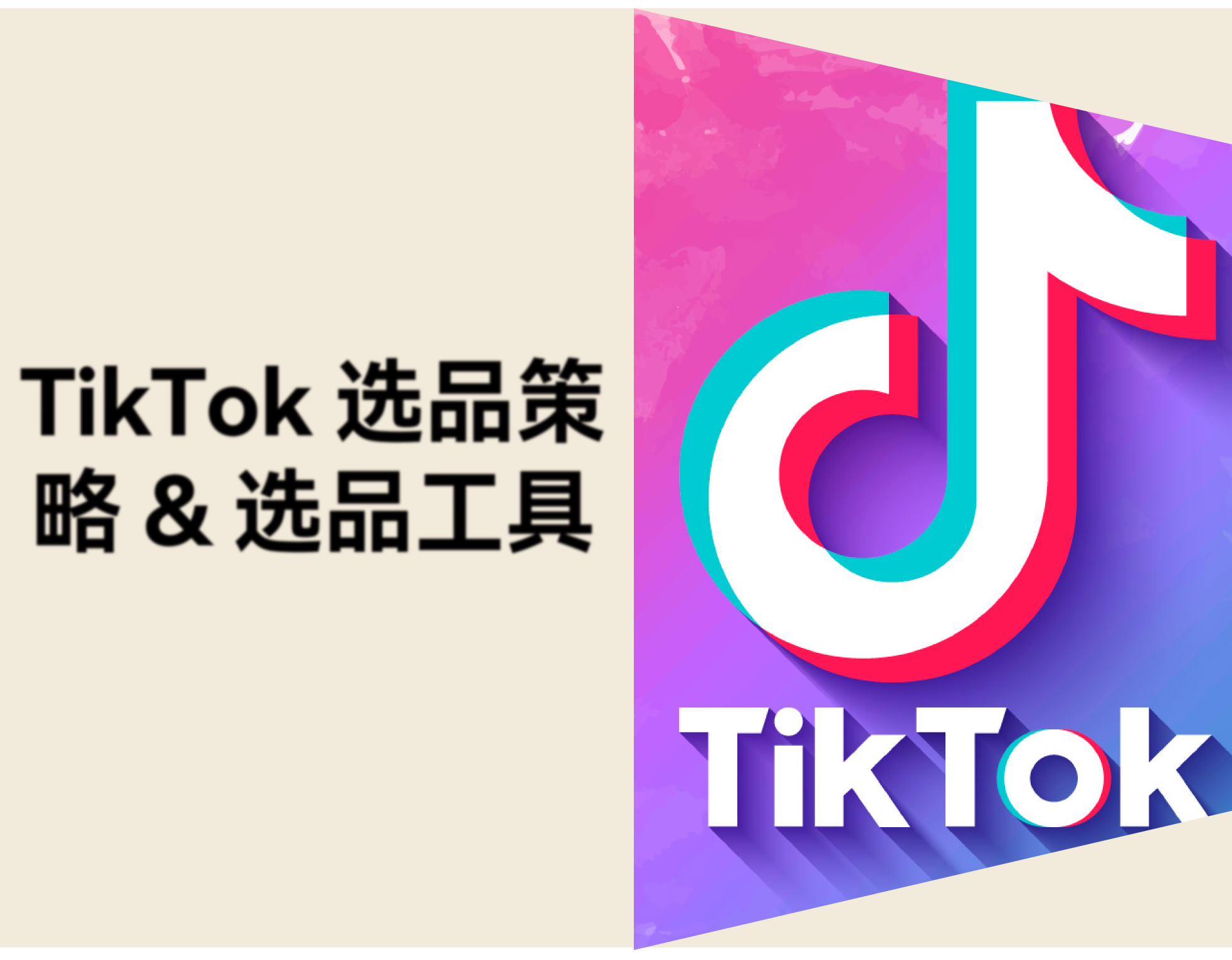 TikTok 怎么选品？6个选品策略和选品工具分享