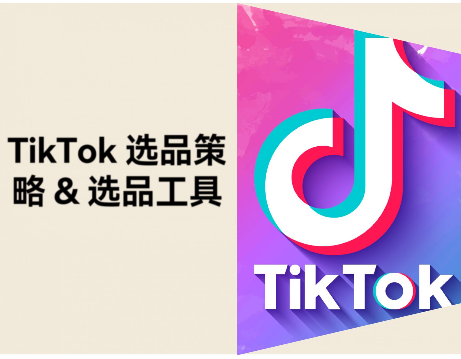 TikTok 怎么选品？6个选品策略和选品工具分享