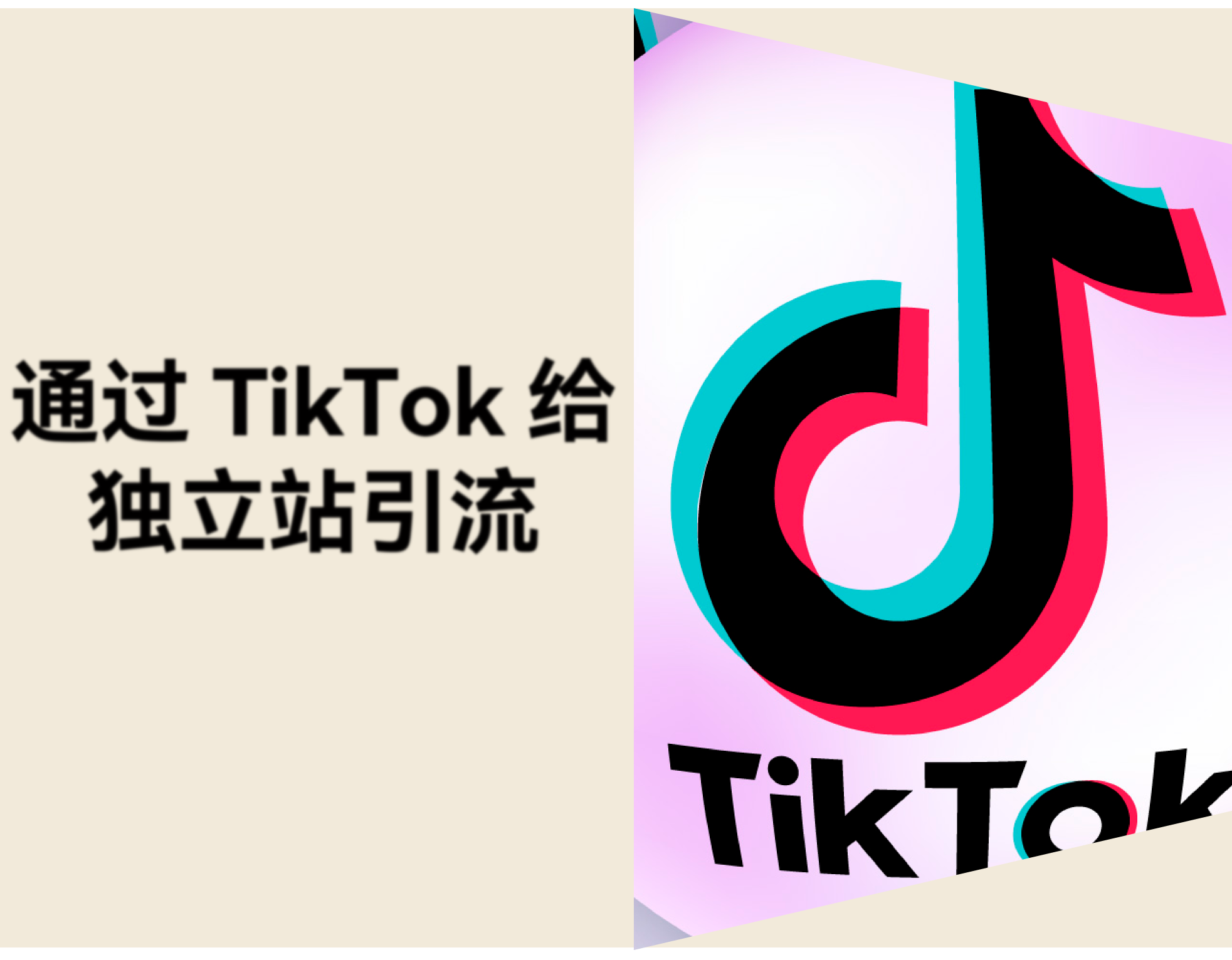 TikTok 怎么给独立站引流？从内容到转化的完整方法