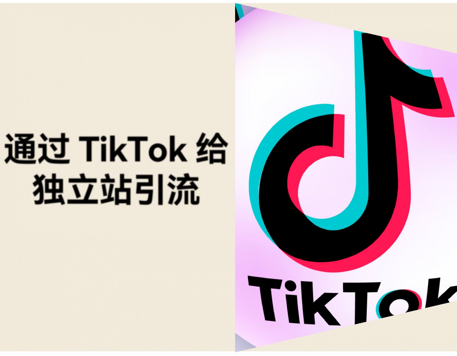 TikTok 怎么给独立站引流？从内容到转化的完整方法