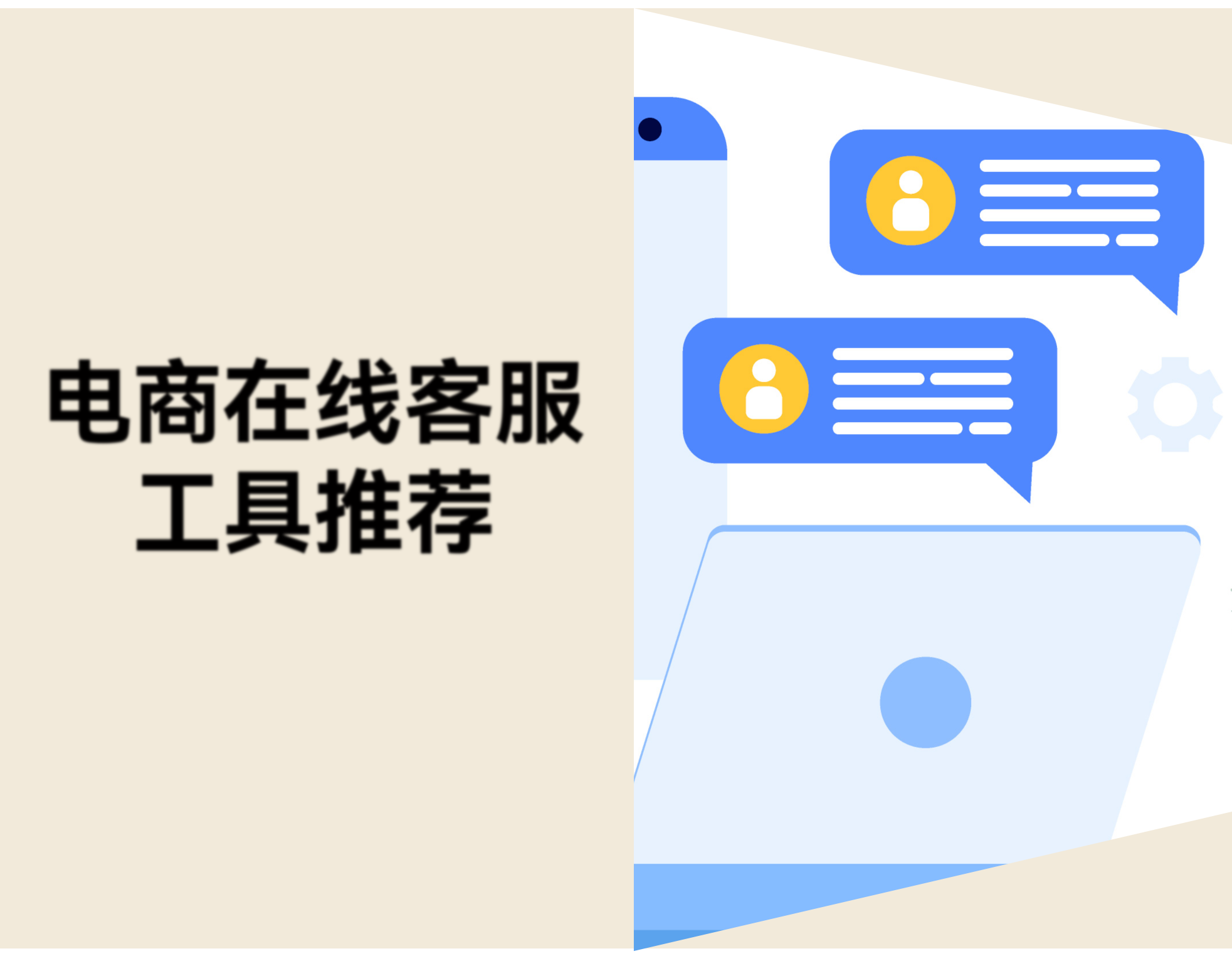 3款电商在线客服工具推荐：即时聊天，集成主流社媒