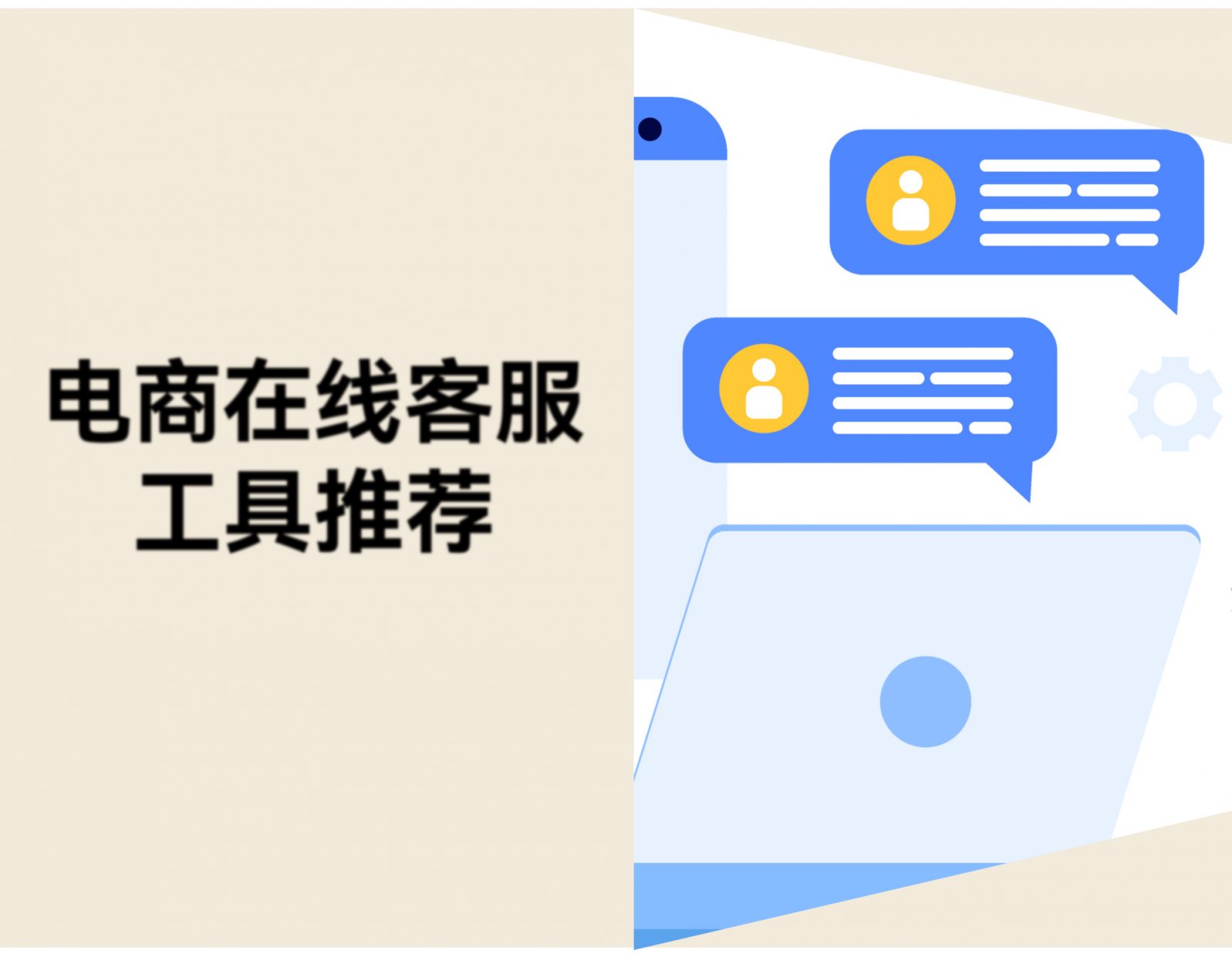 3款电商在线客服工具推荐：即时聊天，集成主流社媒