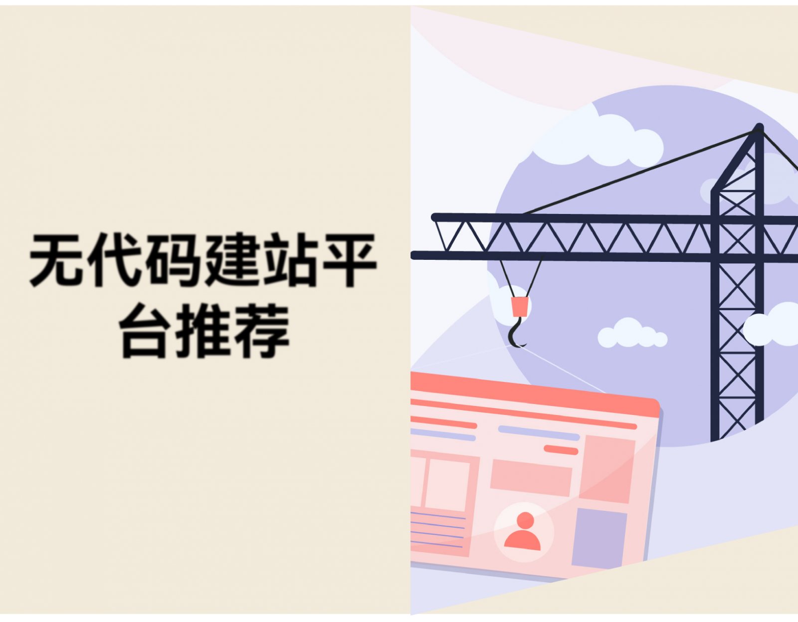 无代码建站平台是什么？5款拖放式建站工具对比