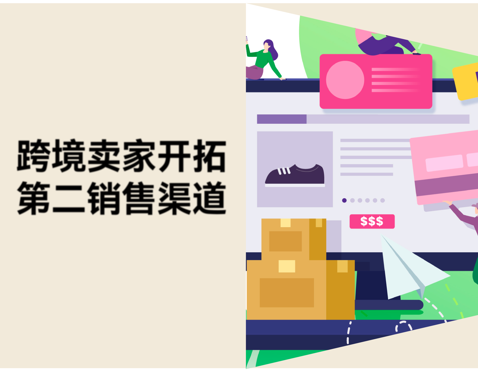 亚马逊春促遇冷，跨境卖家如何开拓第二销售渠道？