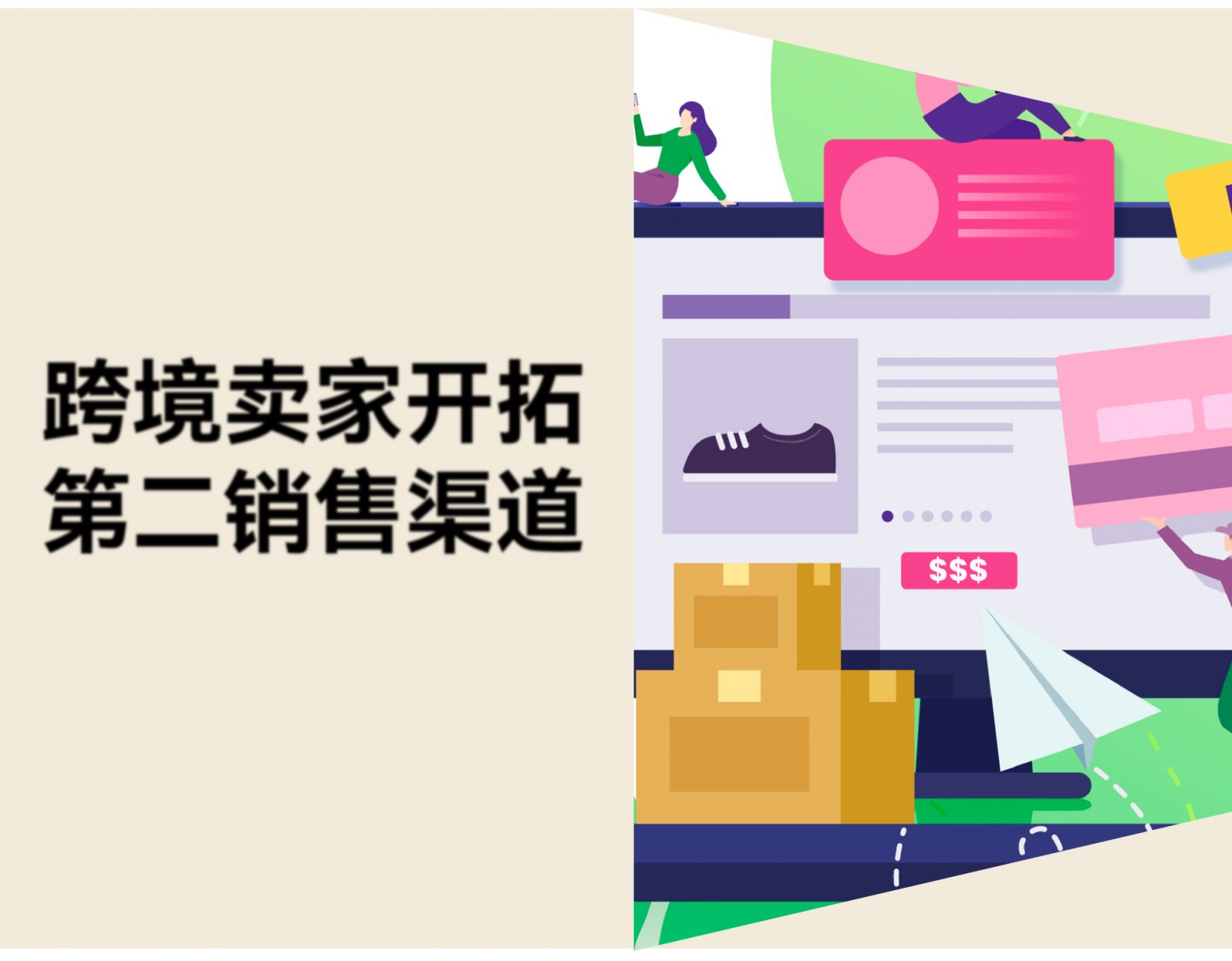 亚马逊春促遇冷，跨境卖家如何开拓第二销售渠道？
