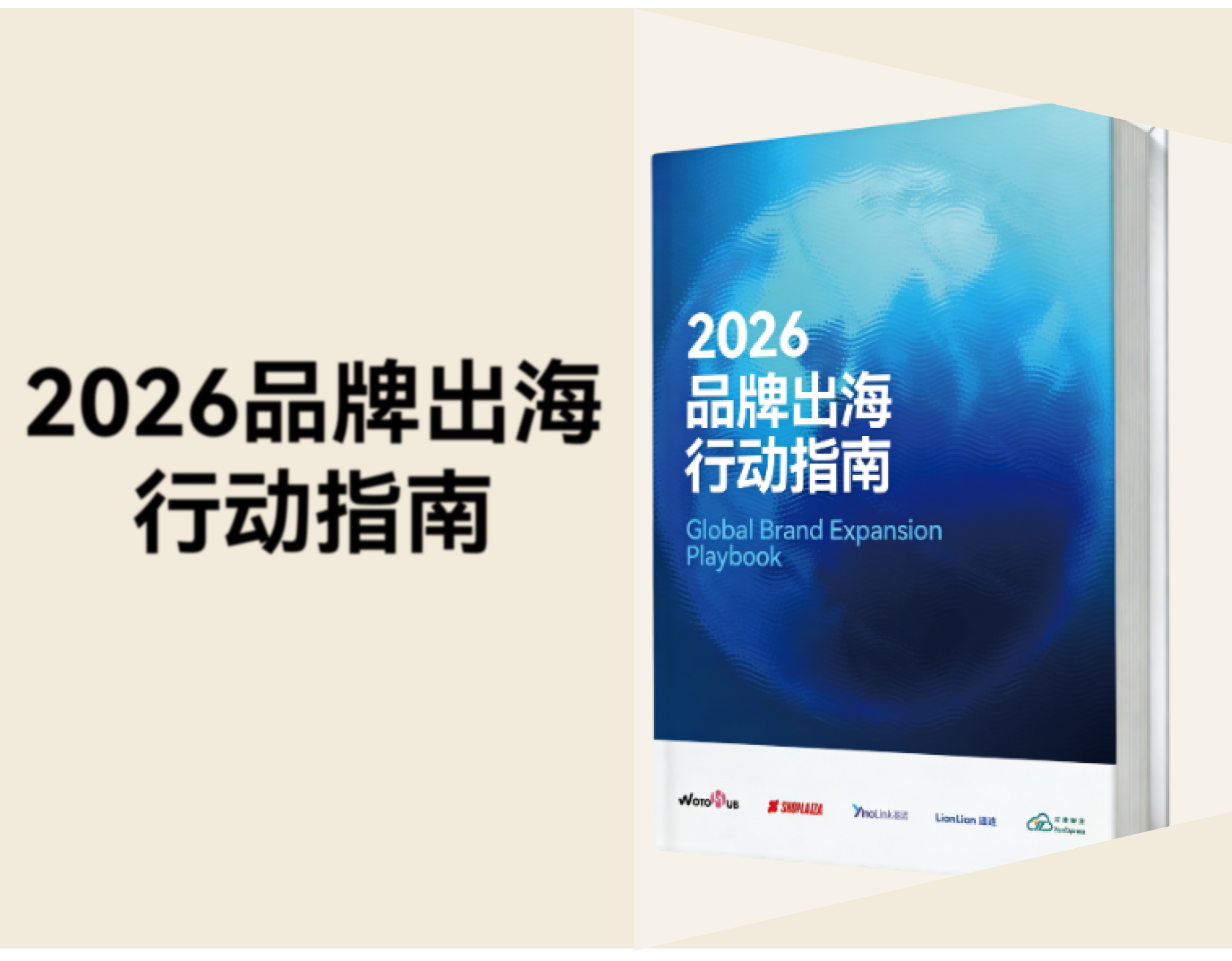 《2026品牌出海行动指南》：全链路协同，赢在全球