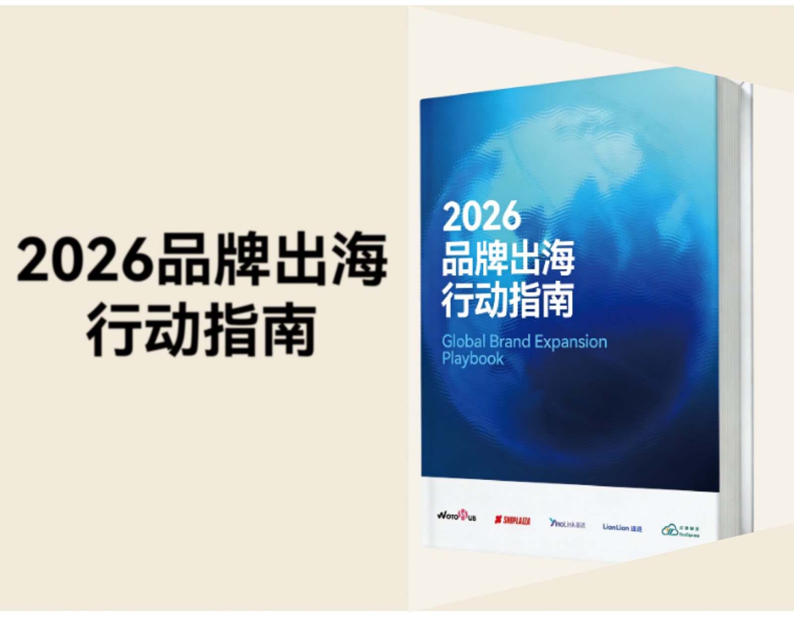 《2026品牌出海行动指南》：全链路协同，赢在全球