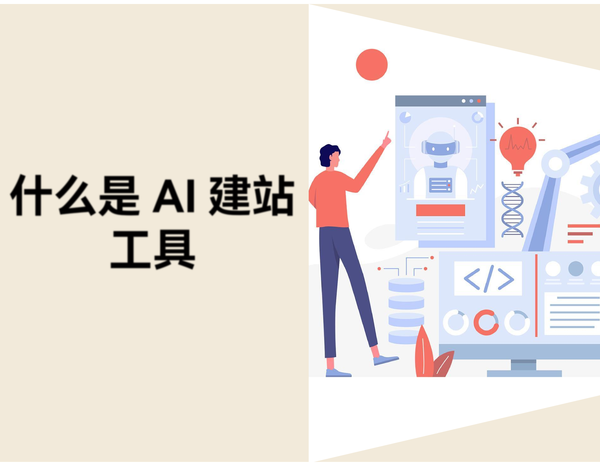 什么是AI建站工具？7款主流平台推荐、使用与选择指南