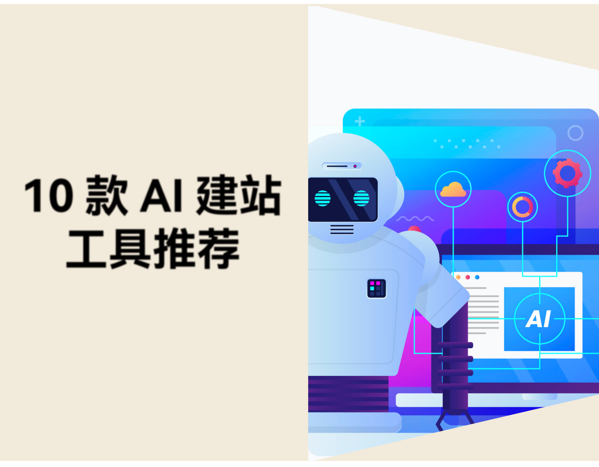 10款AI建站工具推荐：无需代码，用AI生成专业网站