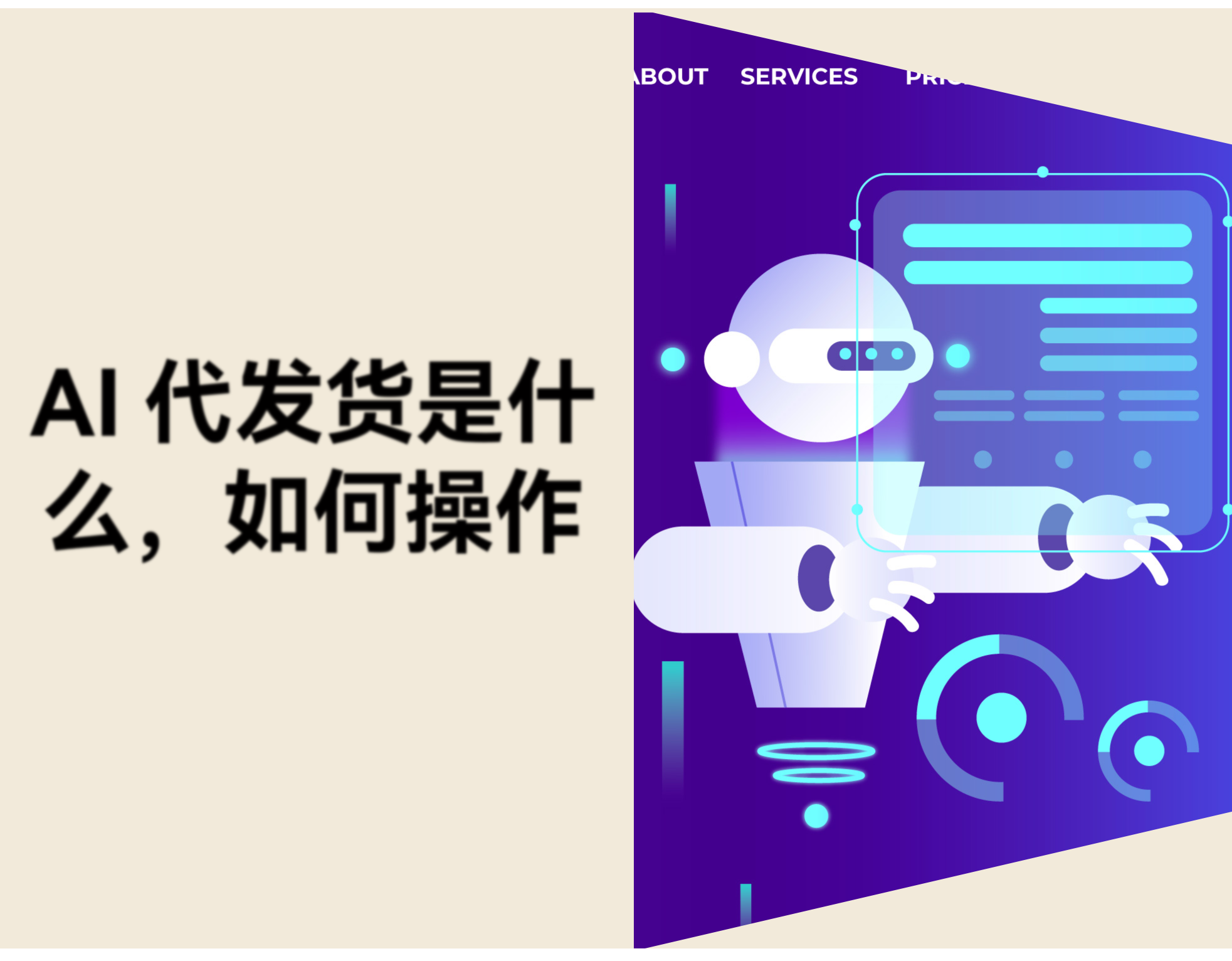 AI 一件代发是什么？如何操作？15 款人工智能代发货工具推荐