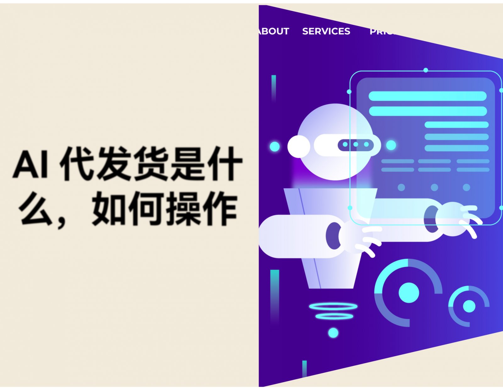 AI 一件代发是什么？如何操作？15 款人工智能代发货工具推荐