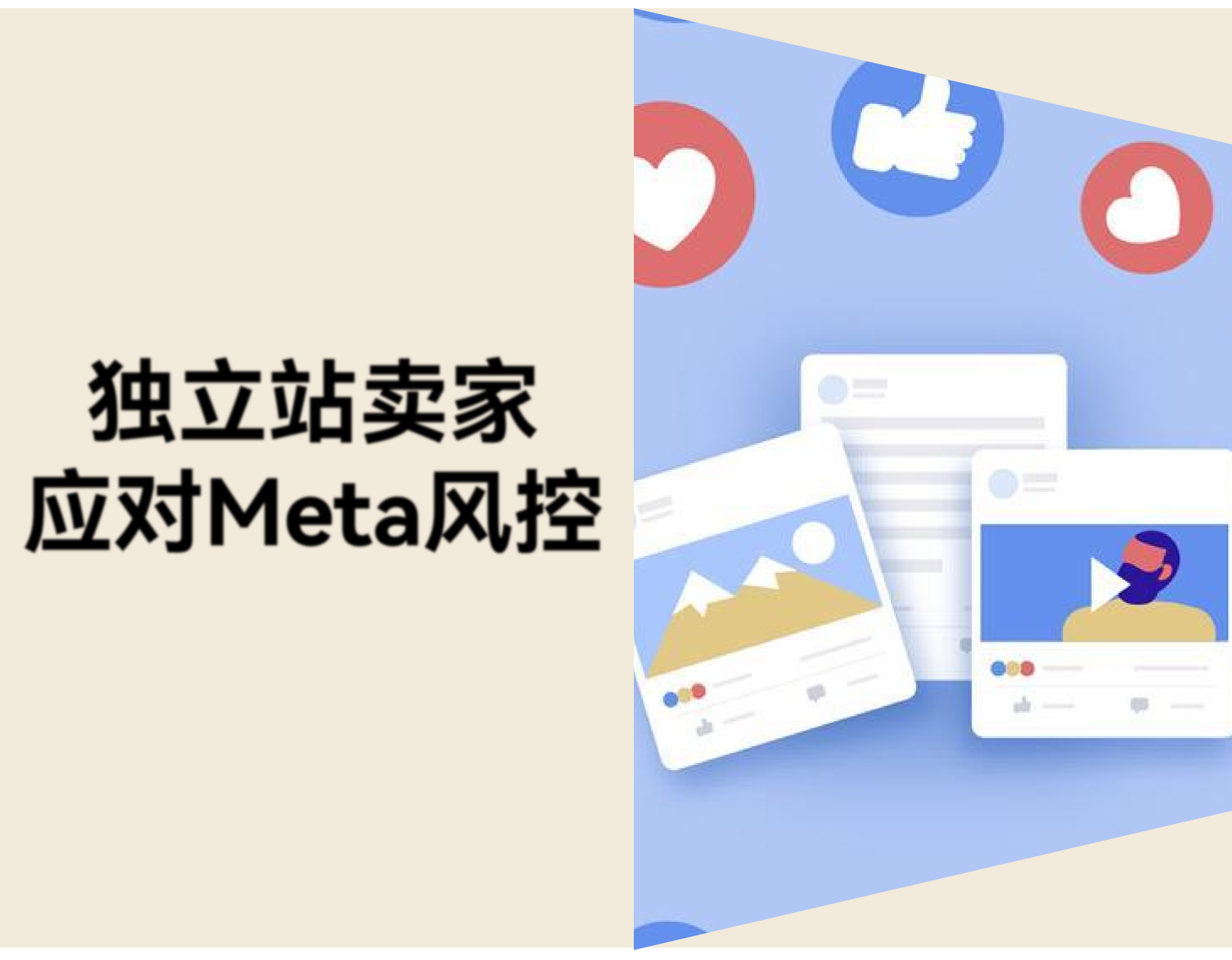 Meta 风控全面升级，独立站卖家如何保住广告账户？
