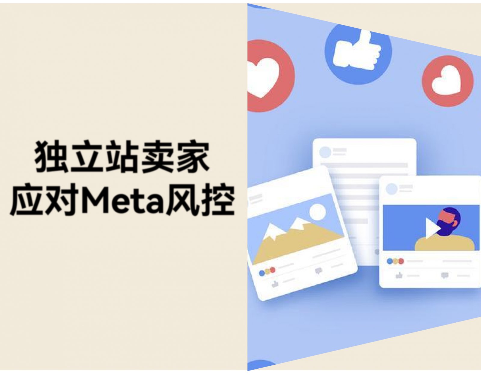 Meta 风控全面升级，独立站卖家如何保住广告账户？