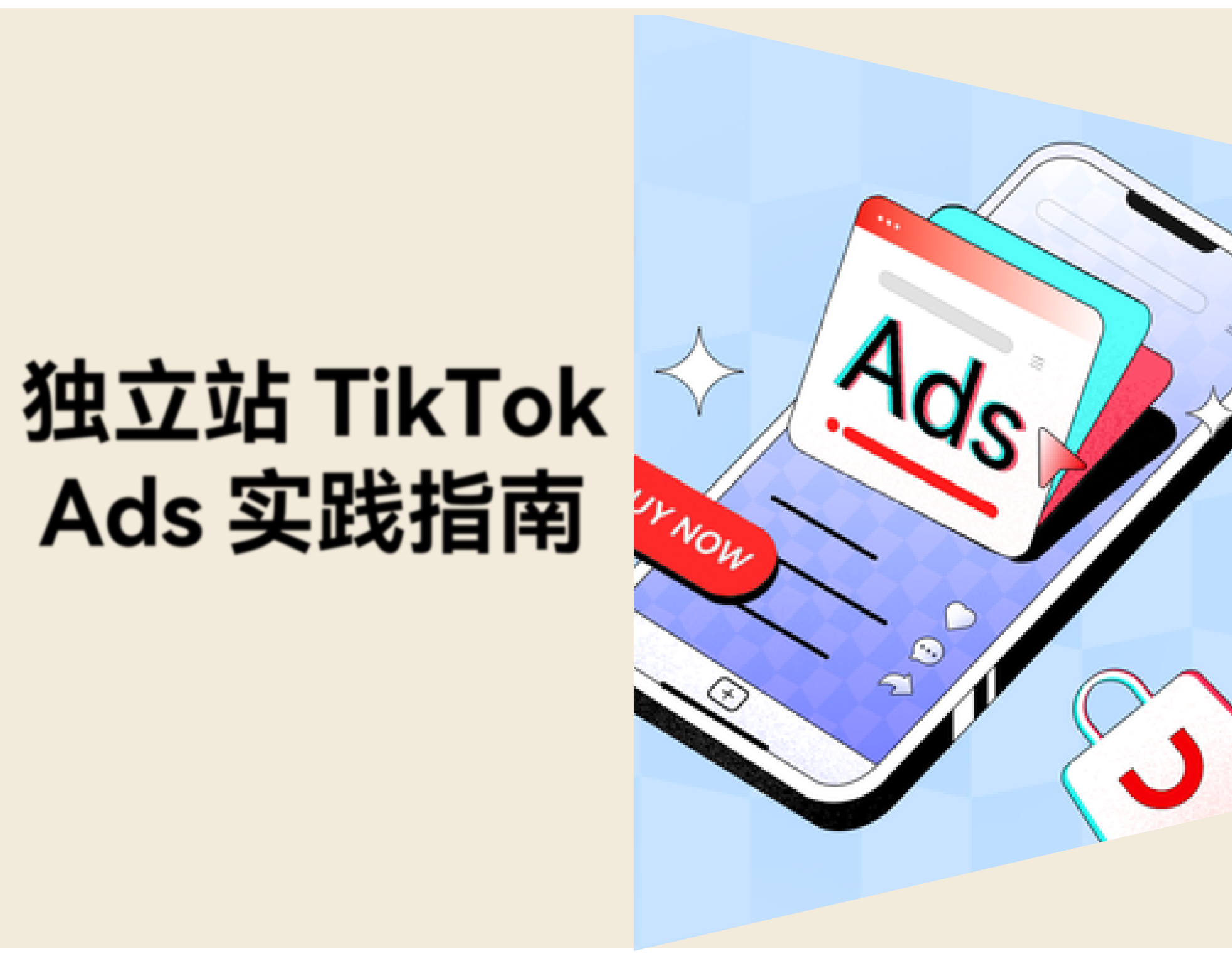 TikTok 独立站怎么做？2026 独立站 + TikTok Ads 实践指南