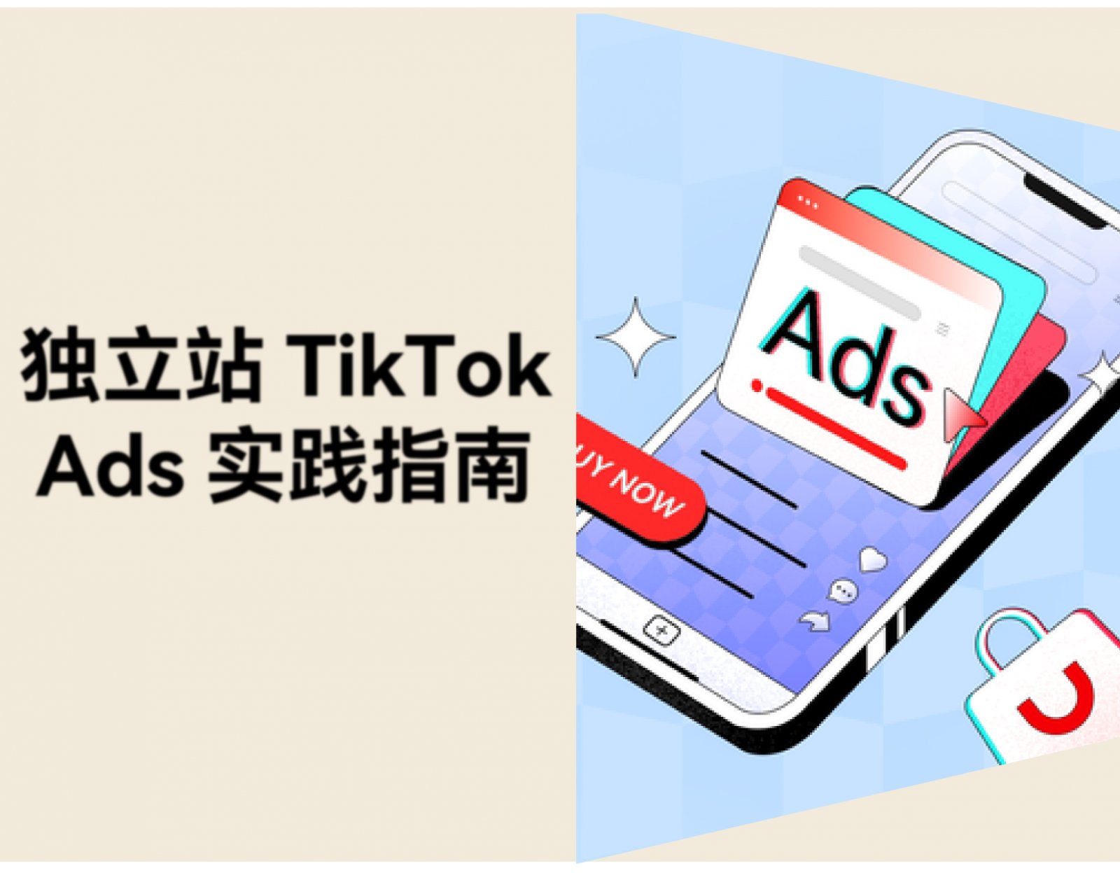 TikTok 独立站怎么做？2026 独立站 + TikTok Ads 实践指南