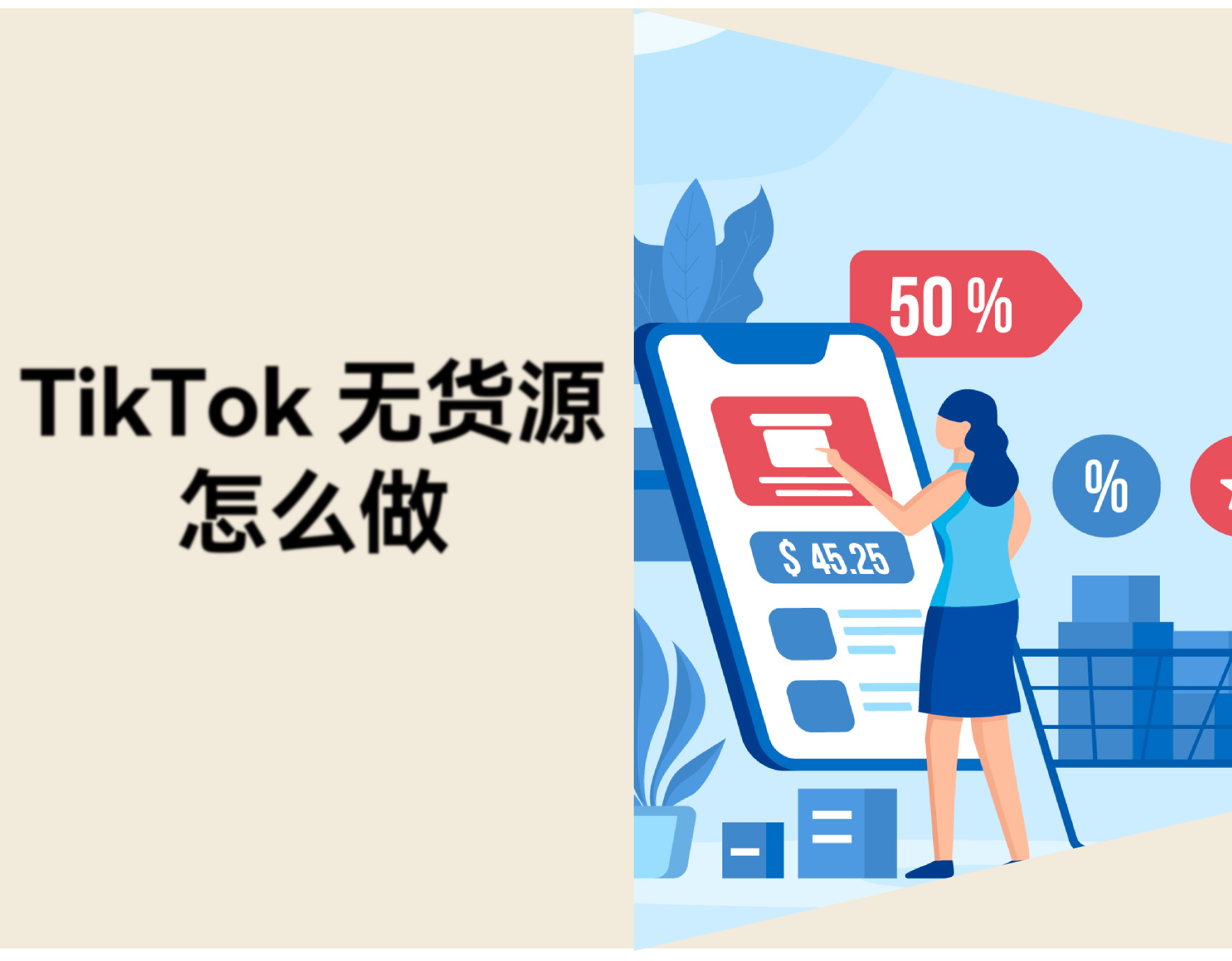 TikTok 无货源怎么做？从选品、上品到推品全流程指南