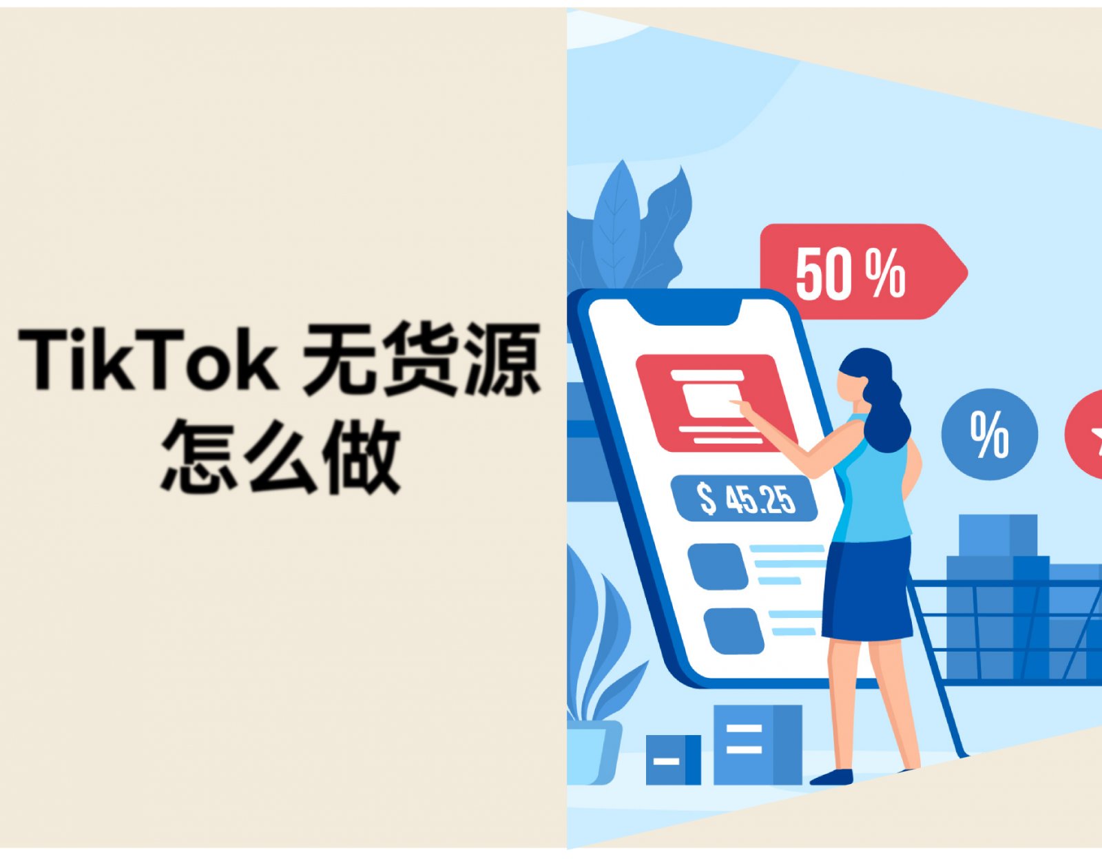 TikTok 无货源怎么做？从选品、上品到推品全流程指南