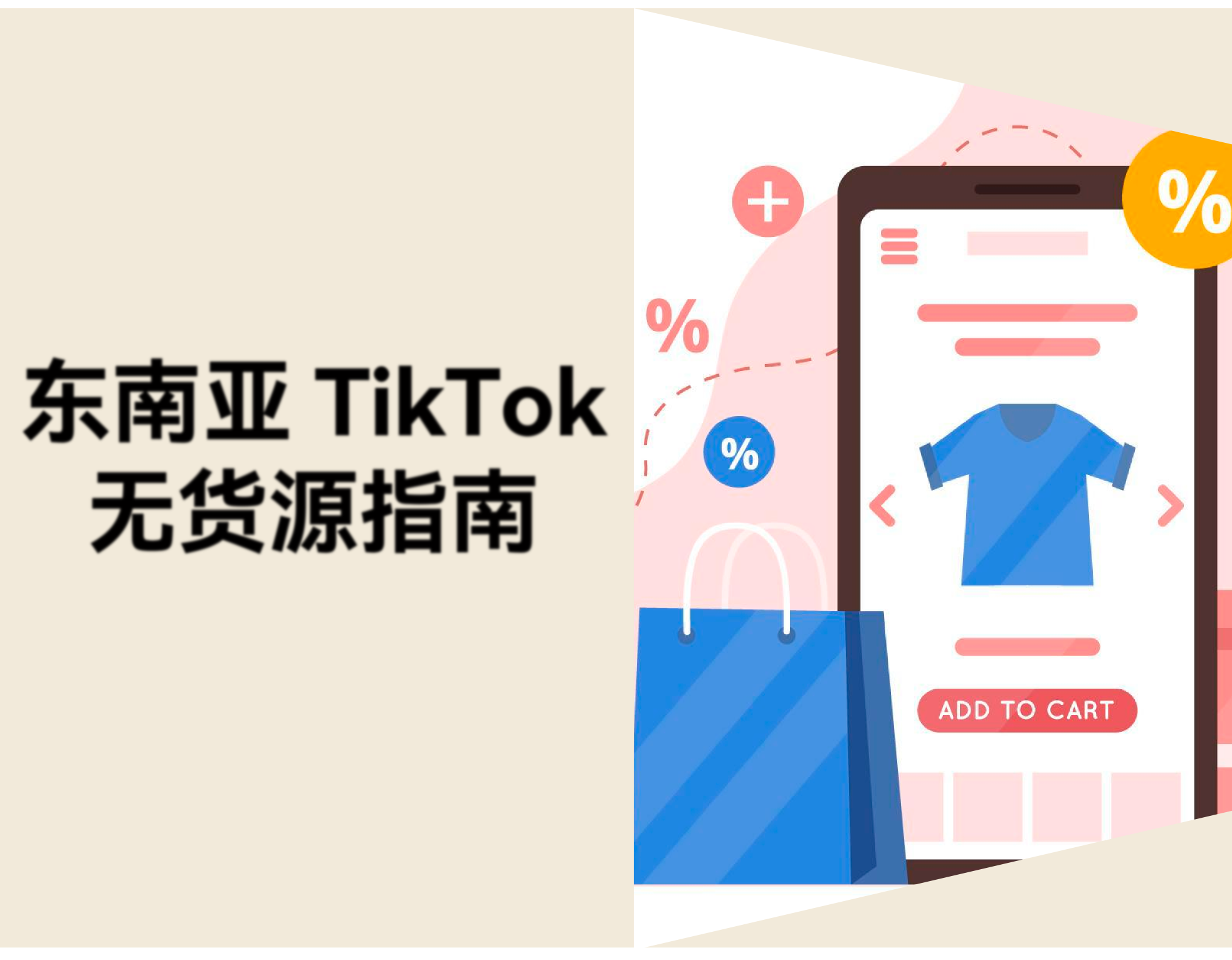 东南亚 TikTok 无货源怎么做？新手入门指南