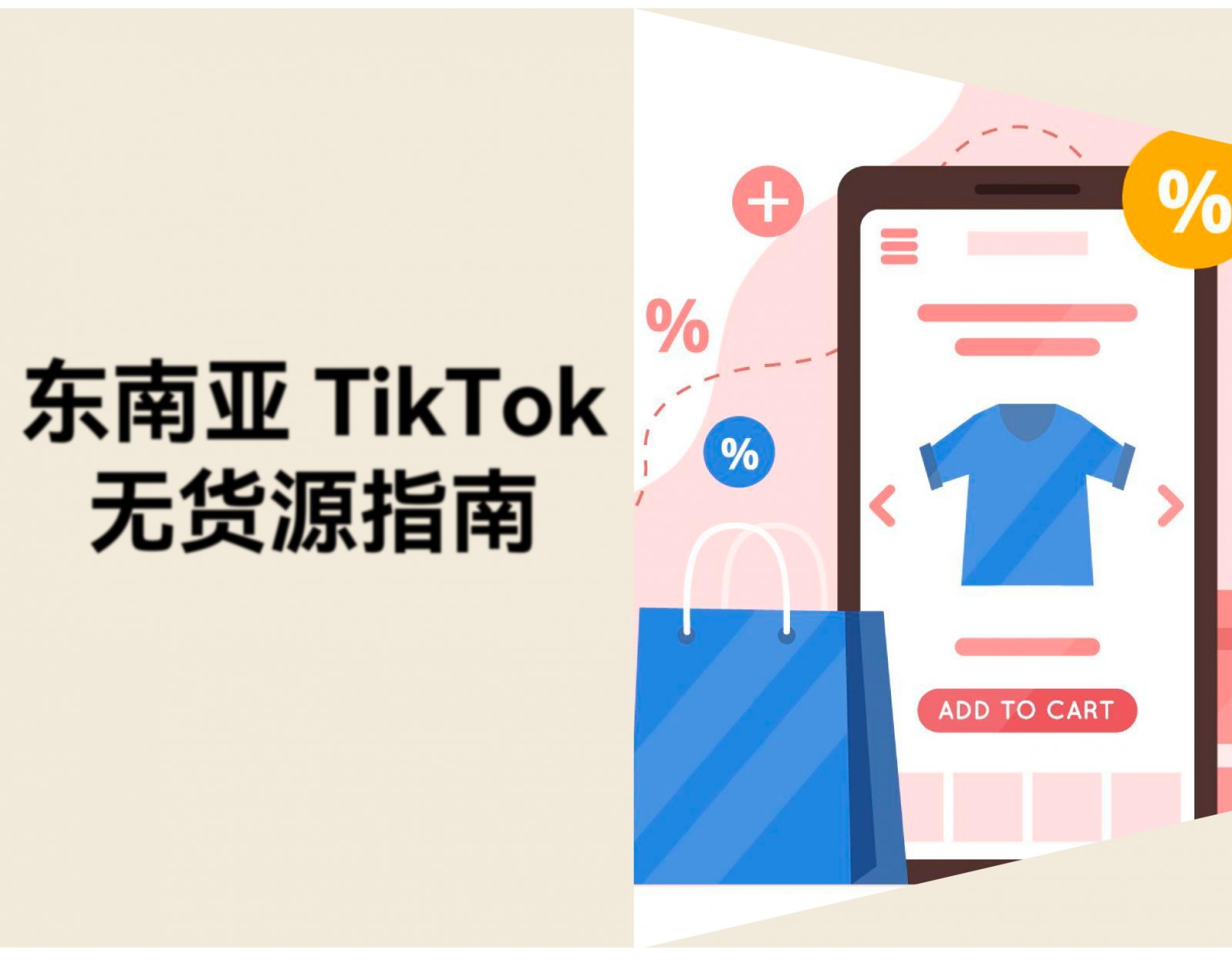 东南亚 TikTok 无货源怎么做？新手入门指南