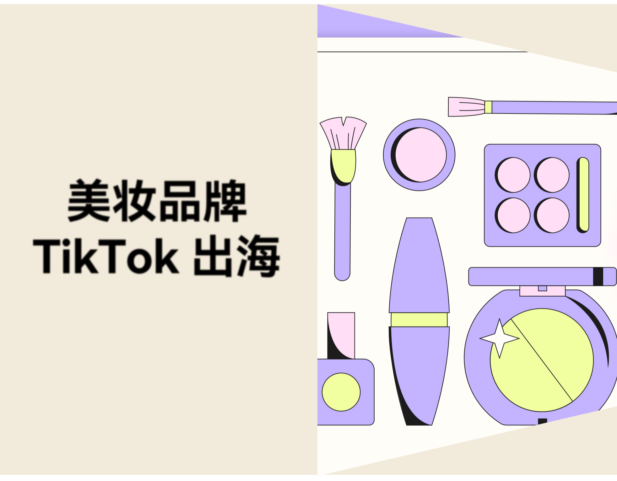 2026 年美妆品牌 TikTok 出海：除了投放，还能做什么？