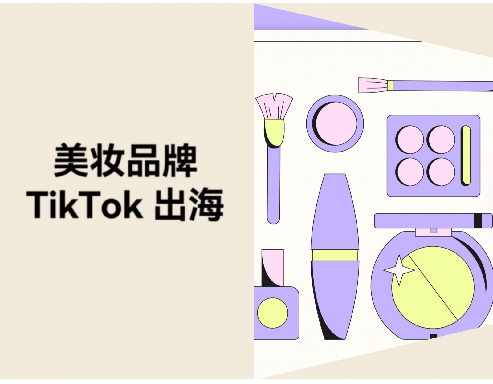 2026 年美妆品牌 TikTok 出海：除了投放，还能做什么？