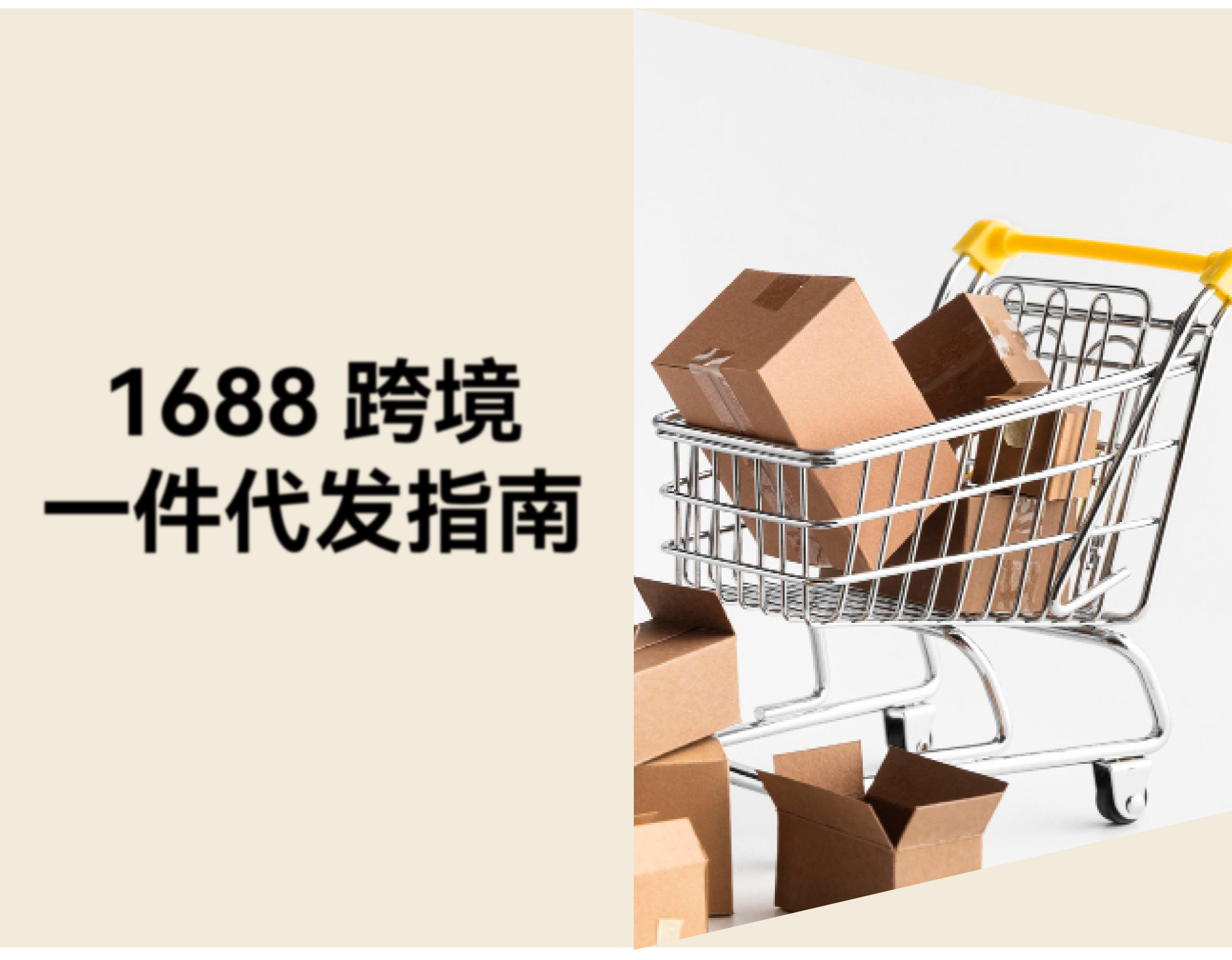 阿里巴巴（1688）可以做跨境一件代发吗？从选品到发货全指南
