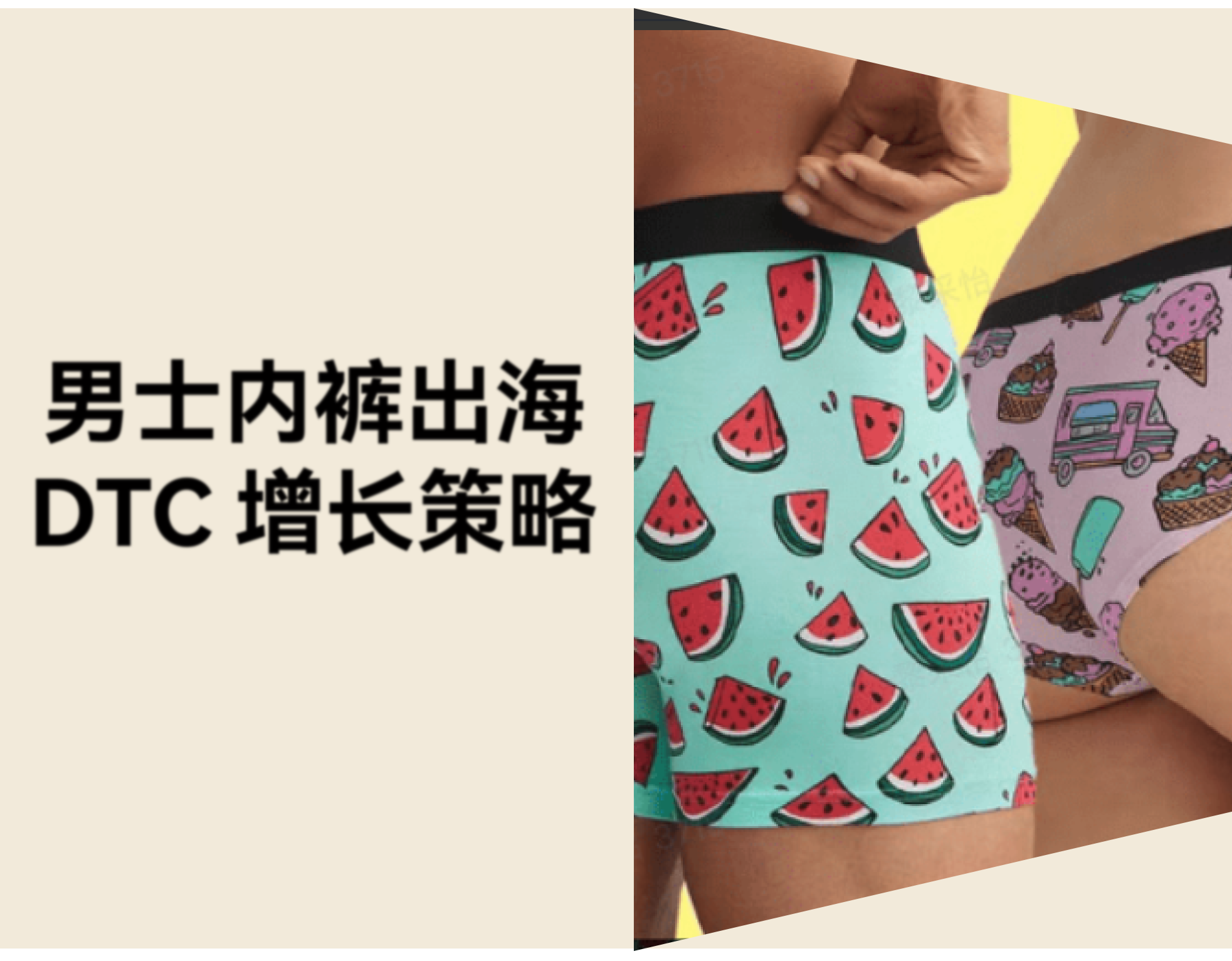 从男士内裤“痛点”到年入 1 亿美元：MeUndies 的 DTC 增长策略