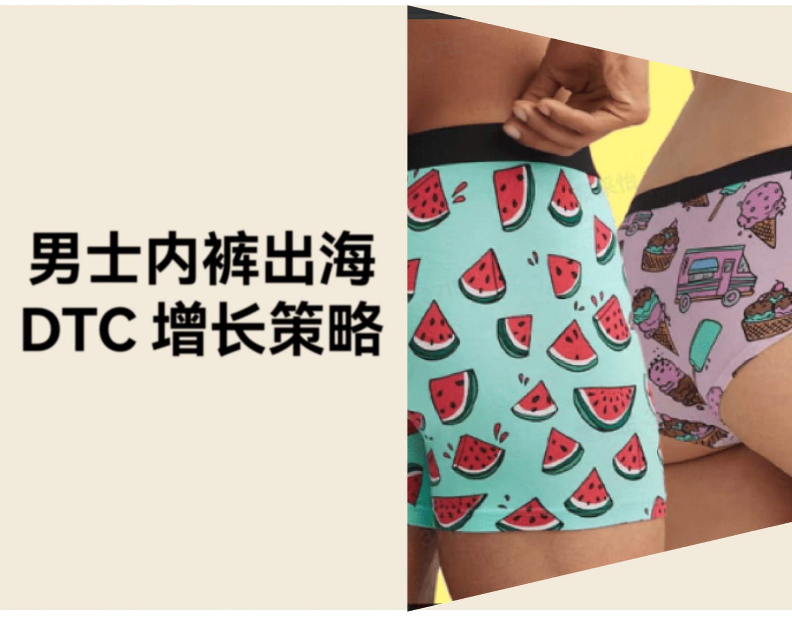 从男士内裤“痛点”到年入 1 亿美元：MeUndies 的 DTC 增长策略