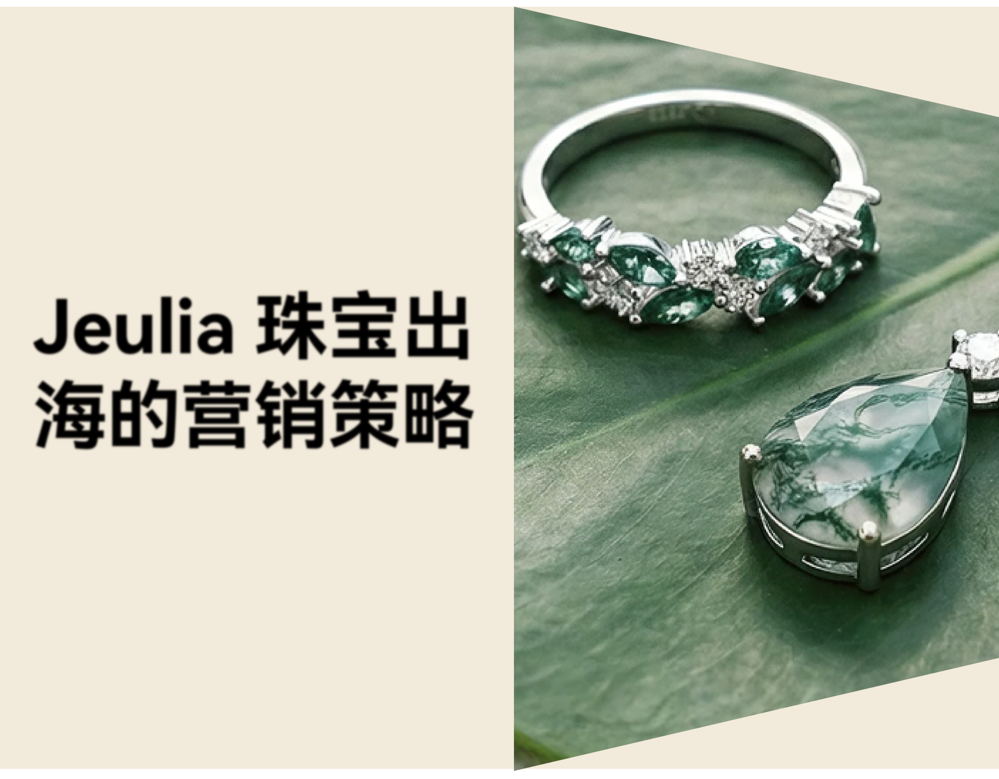 珠宝出海案例：Jeulia 如何用"反流水线"思维从西安走向全球？