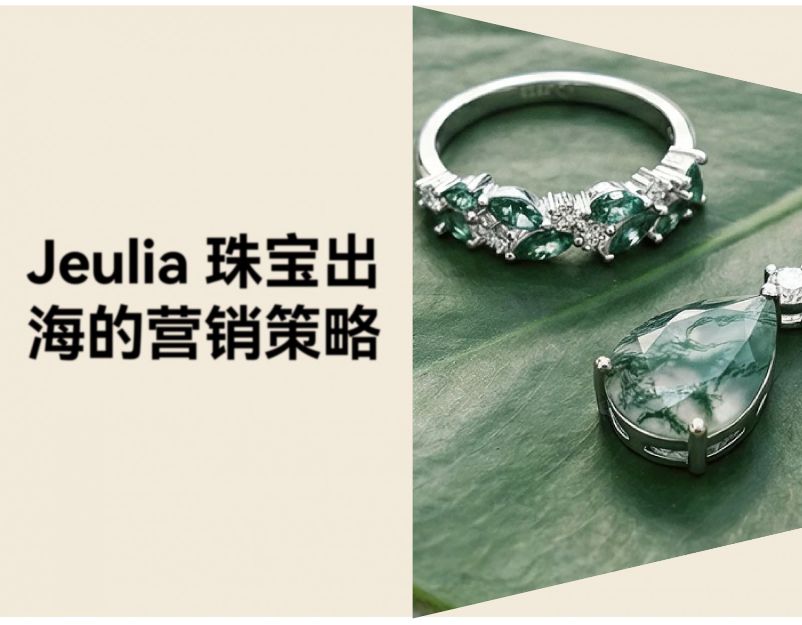 珠宝出海案例：Jeulia 如何用"反流水线"思维从西安走向全球？