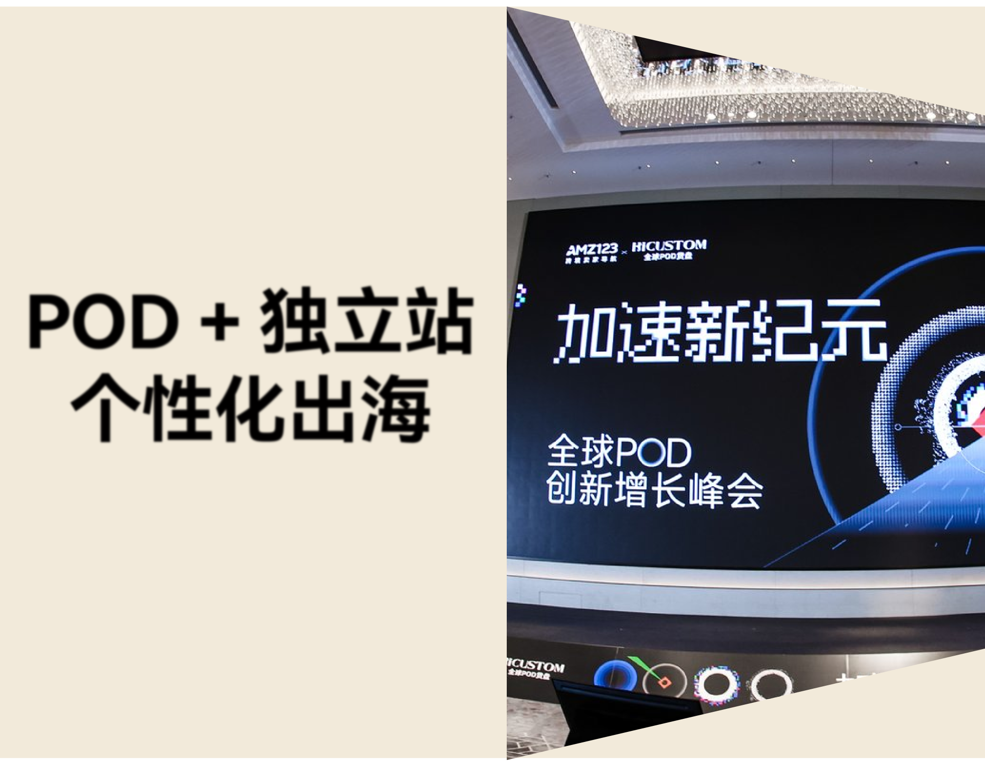 POD 独立站如何对抗价格战？店匠Shoplazza 在全球峰会上给出了答案
