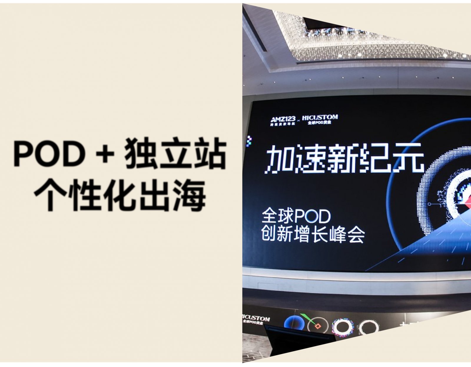 POD 独立站如何对抗价格战？店匠Shoplazza 在全球峰会上给出了答案