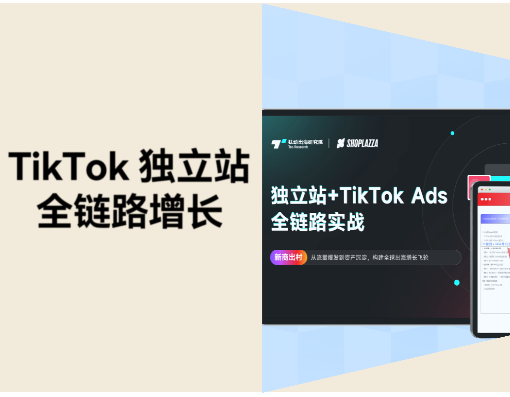 TikTok × 独立站全链路增长打法【内附实战课+完整方案】